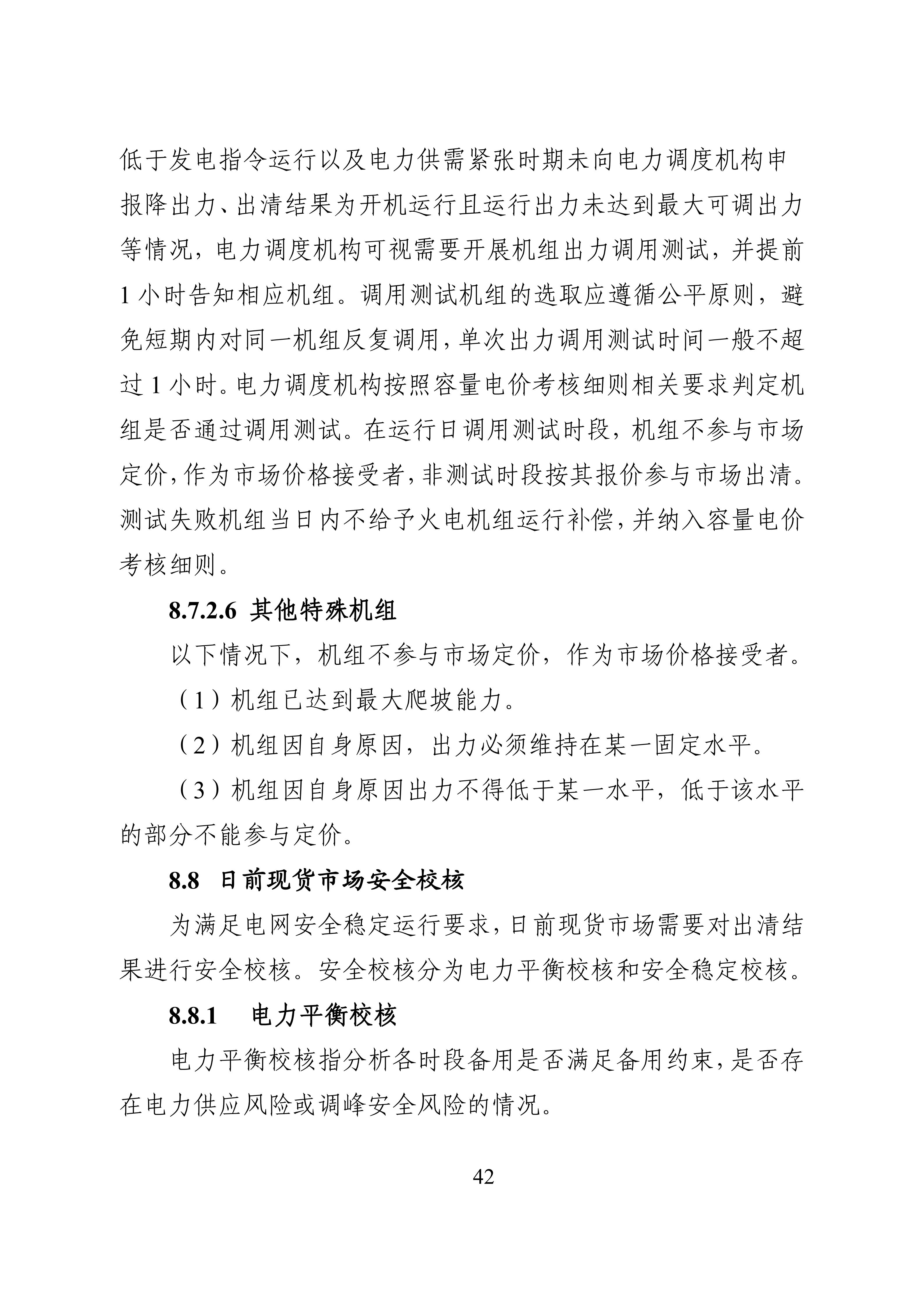 湖南省电力现货市场交易实施细则_46.jpg