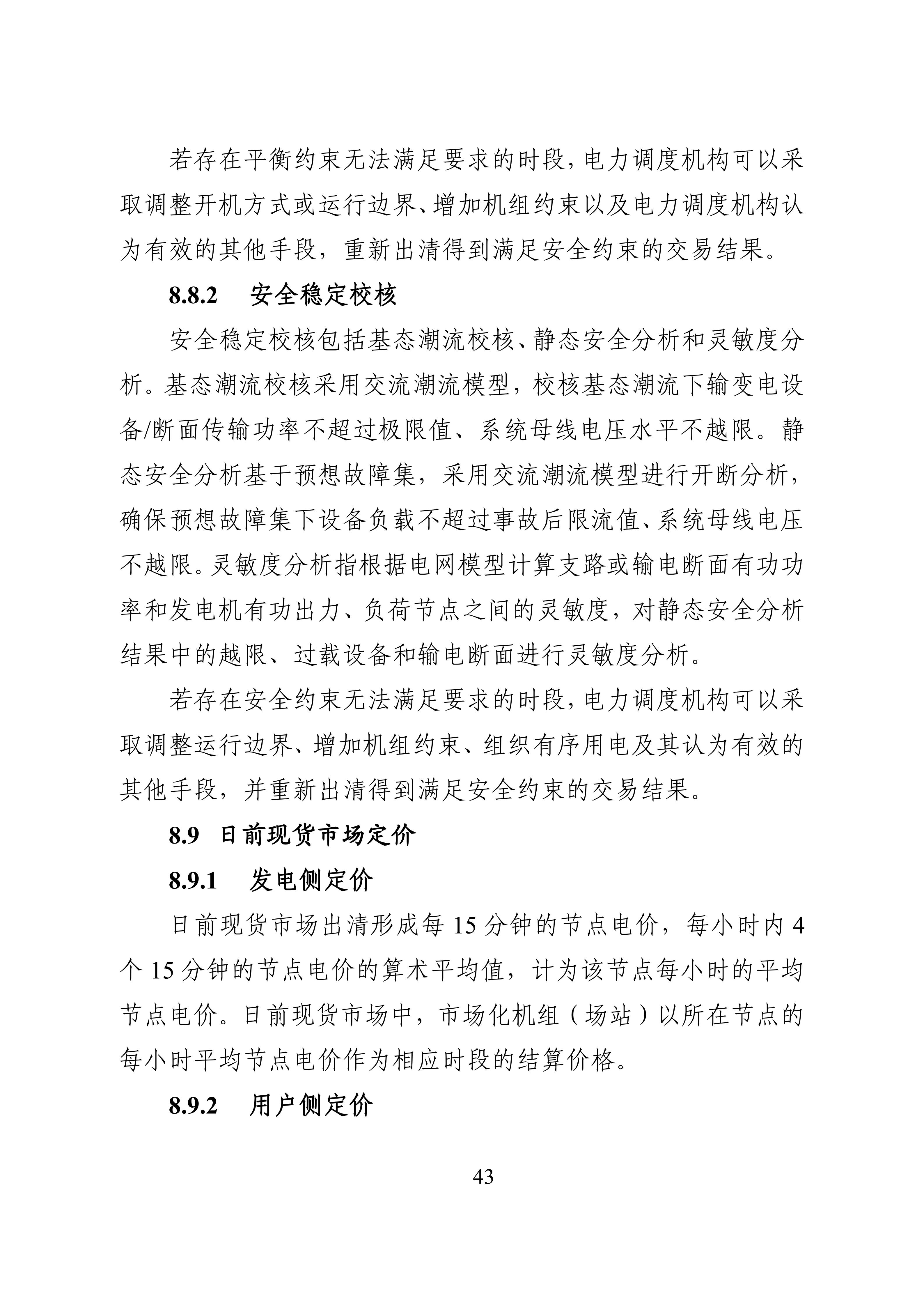 湖南省电力现货市场交易实施细则_47.jpg