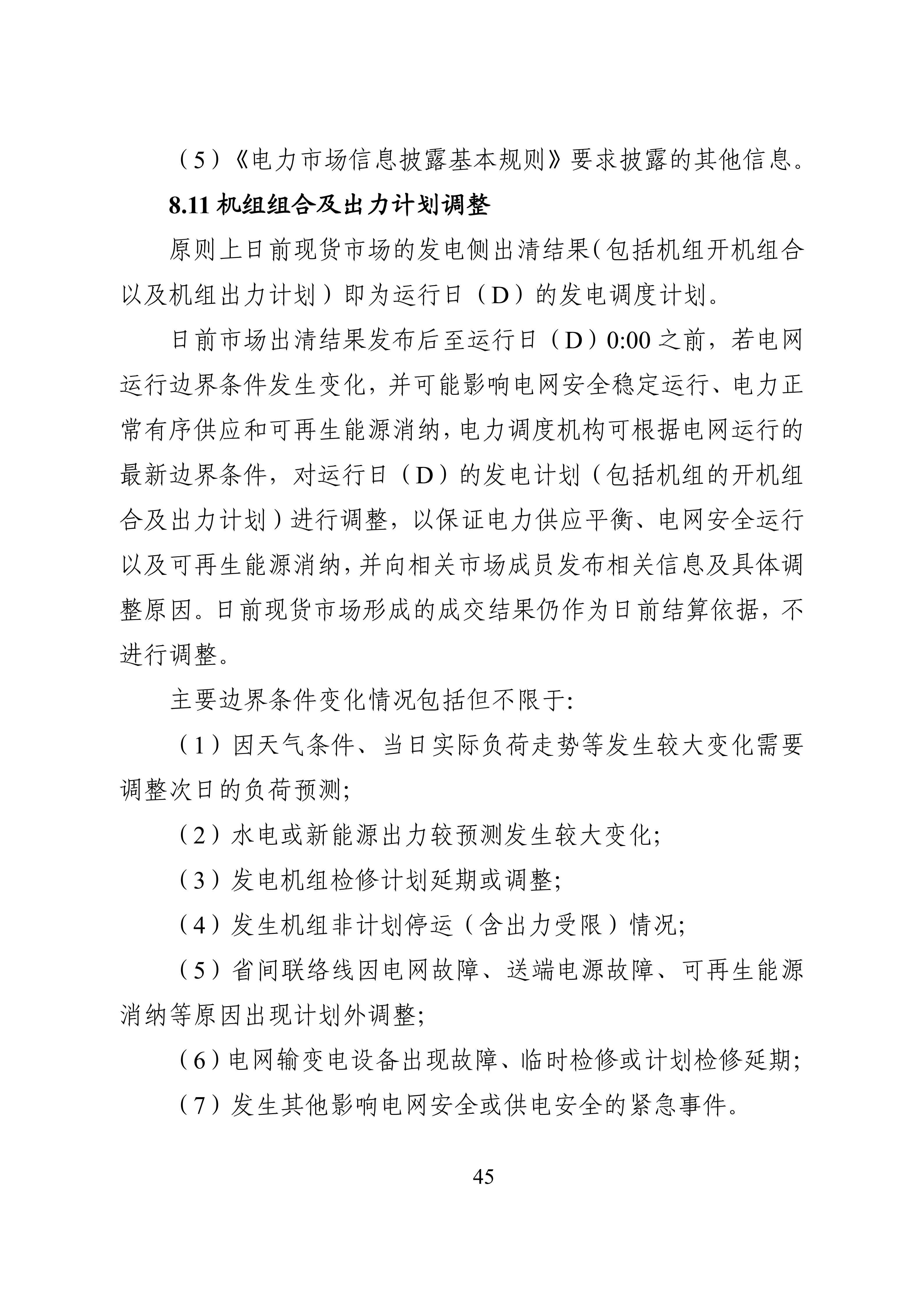湖南省电力现货市场交易实施细则_49.jpg