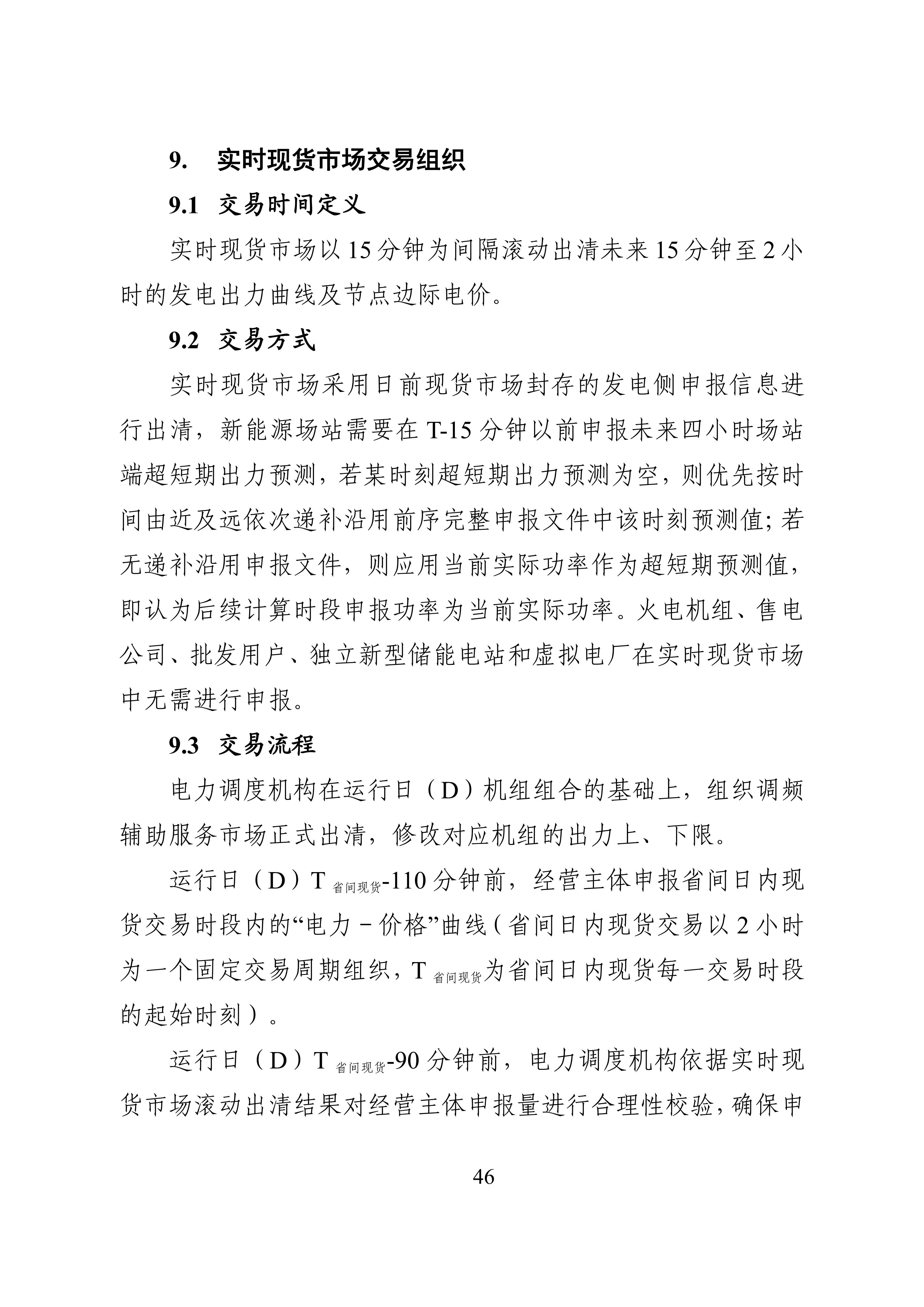 湖南省电力现货市场交易实施细则_50.jpg