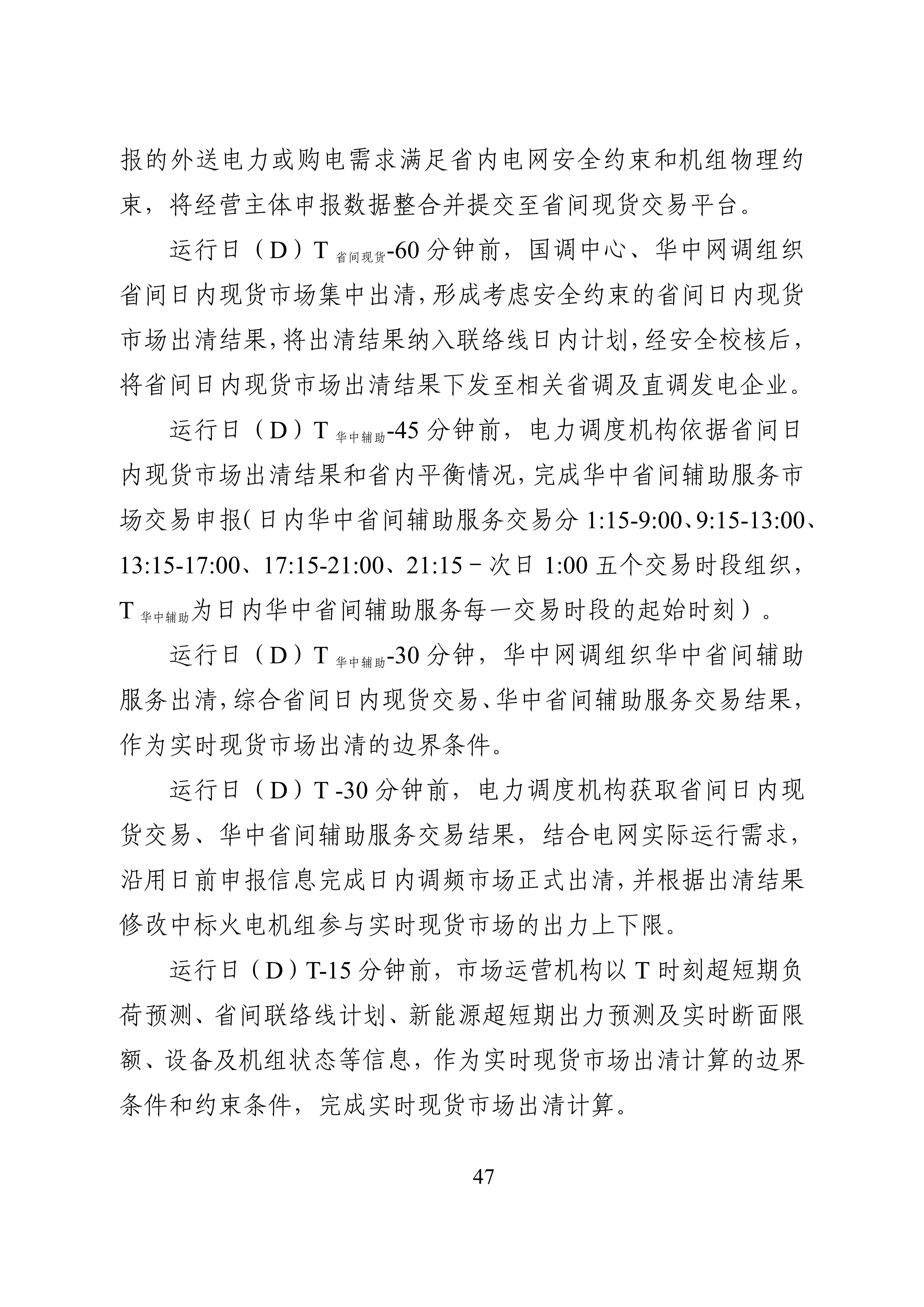 湖南省电力现货市场交易实施细则_51.jpg