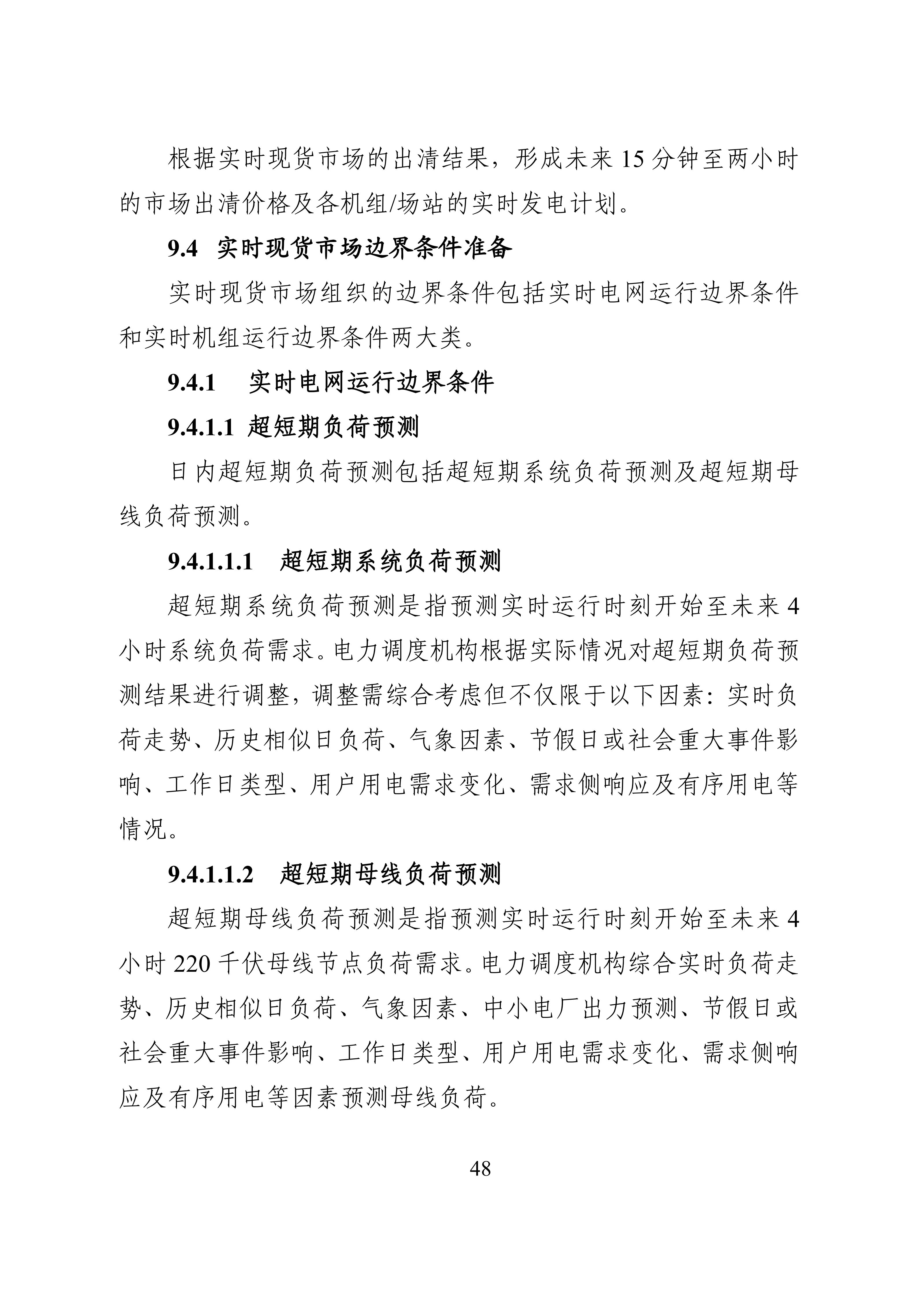 湖南省电力现货市场交易实施细则_52.jpg