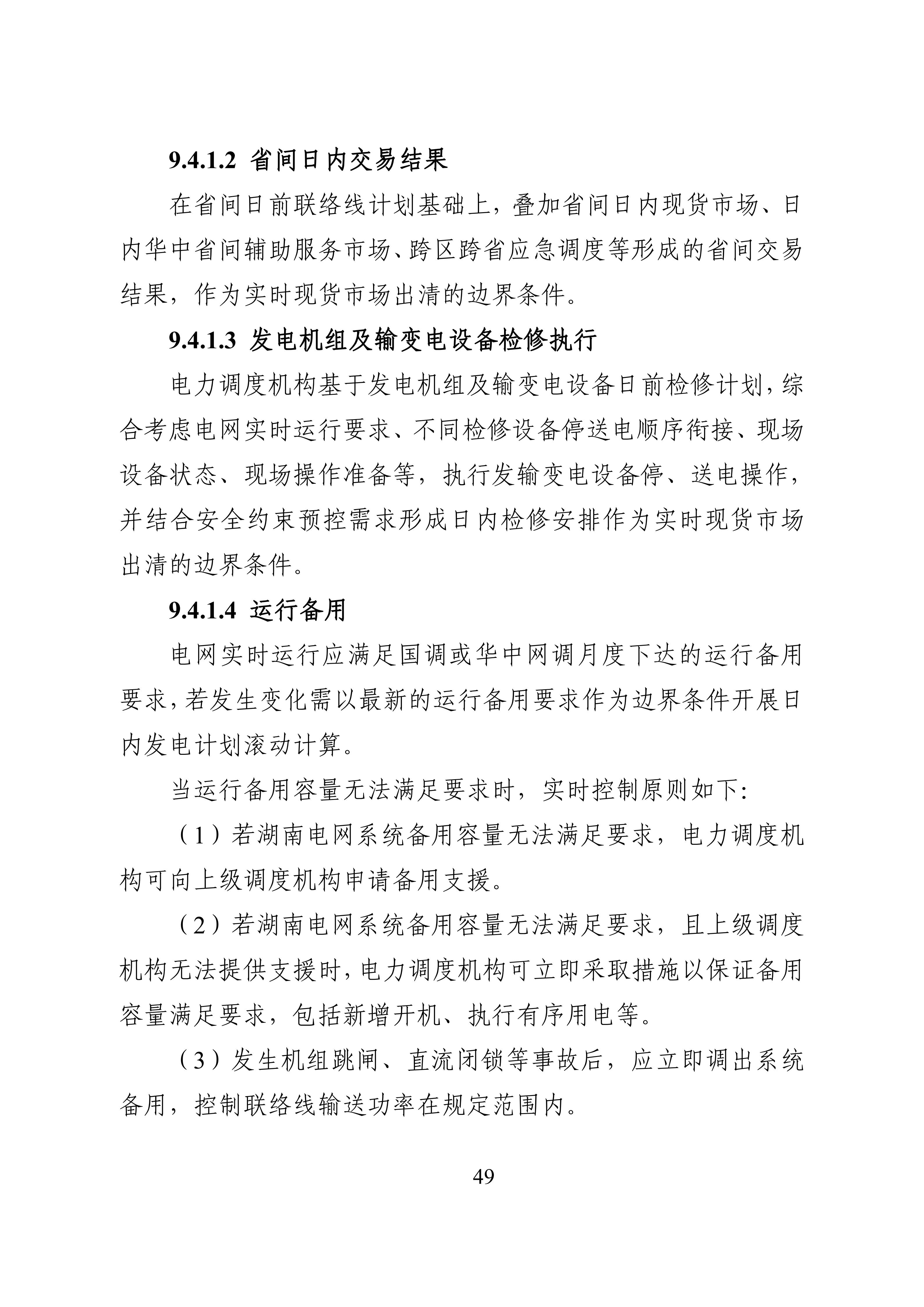 湖南省电力现货市场交易实施细则_53.jpg