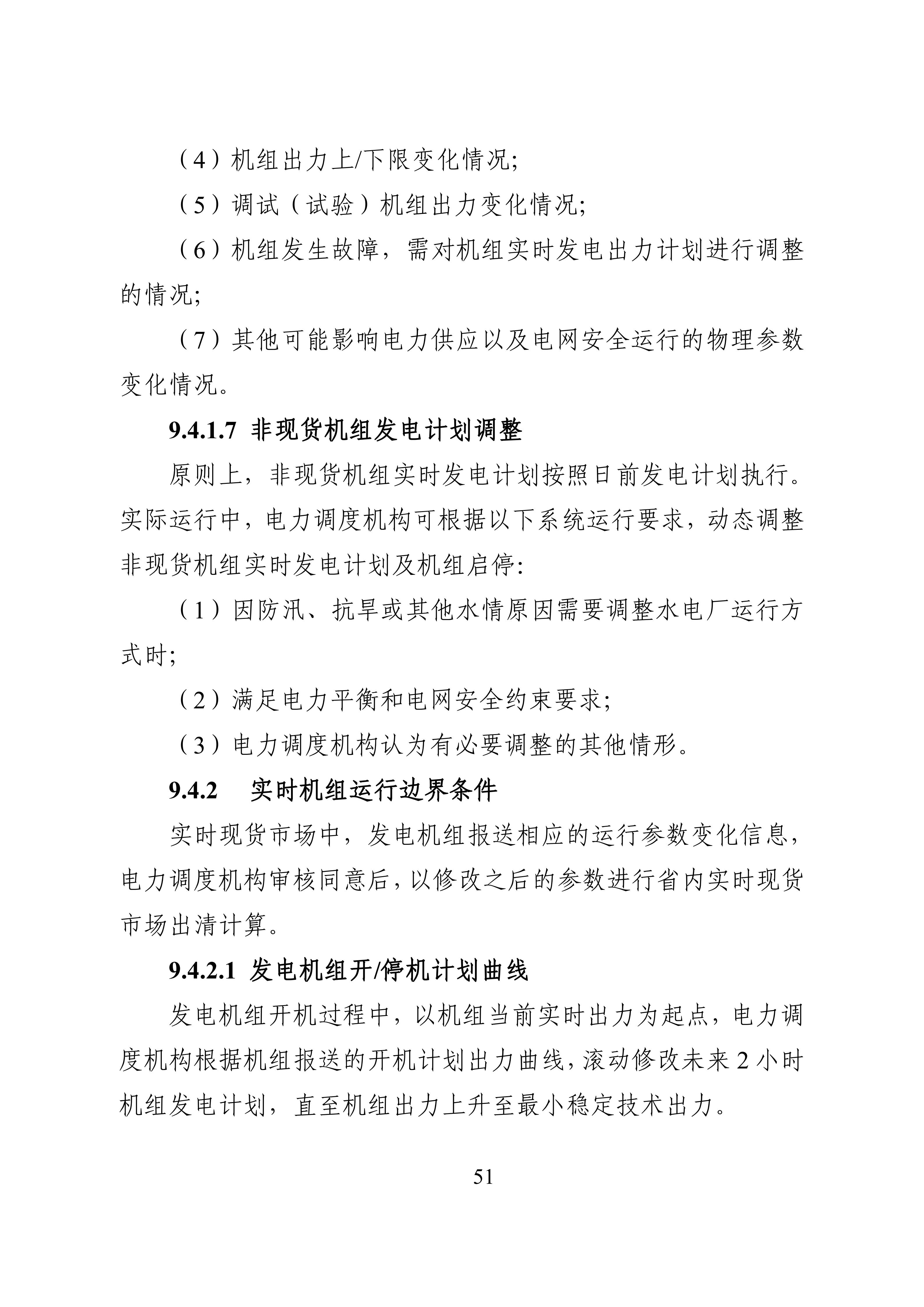 湖南省电力现货市场交易实施细则_55.jpg