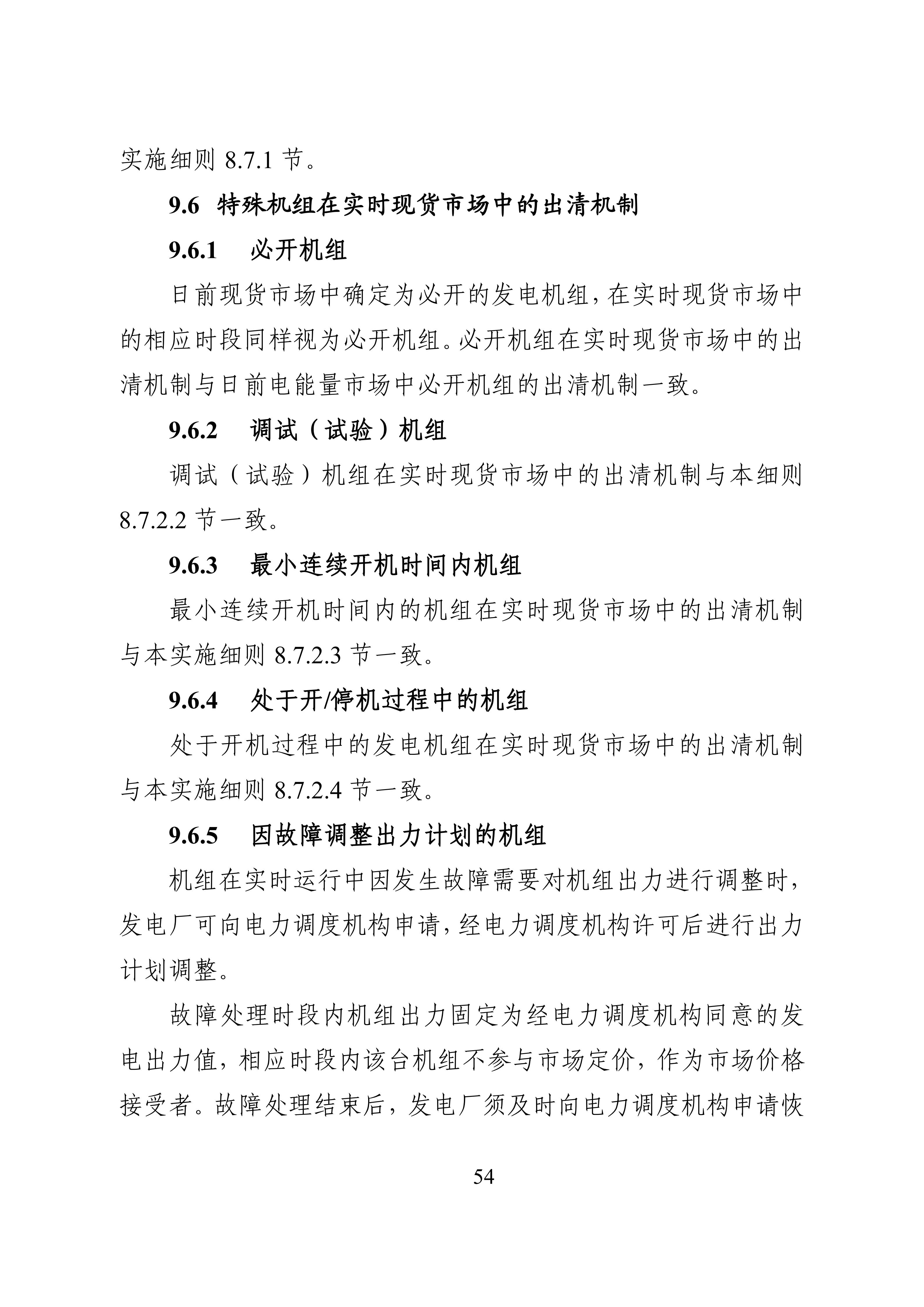 湖南省电力现货市场交易实施细则_58.jpg