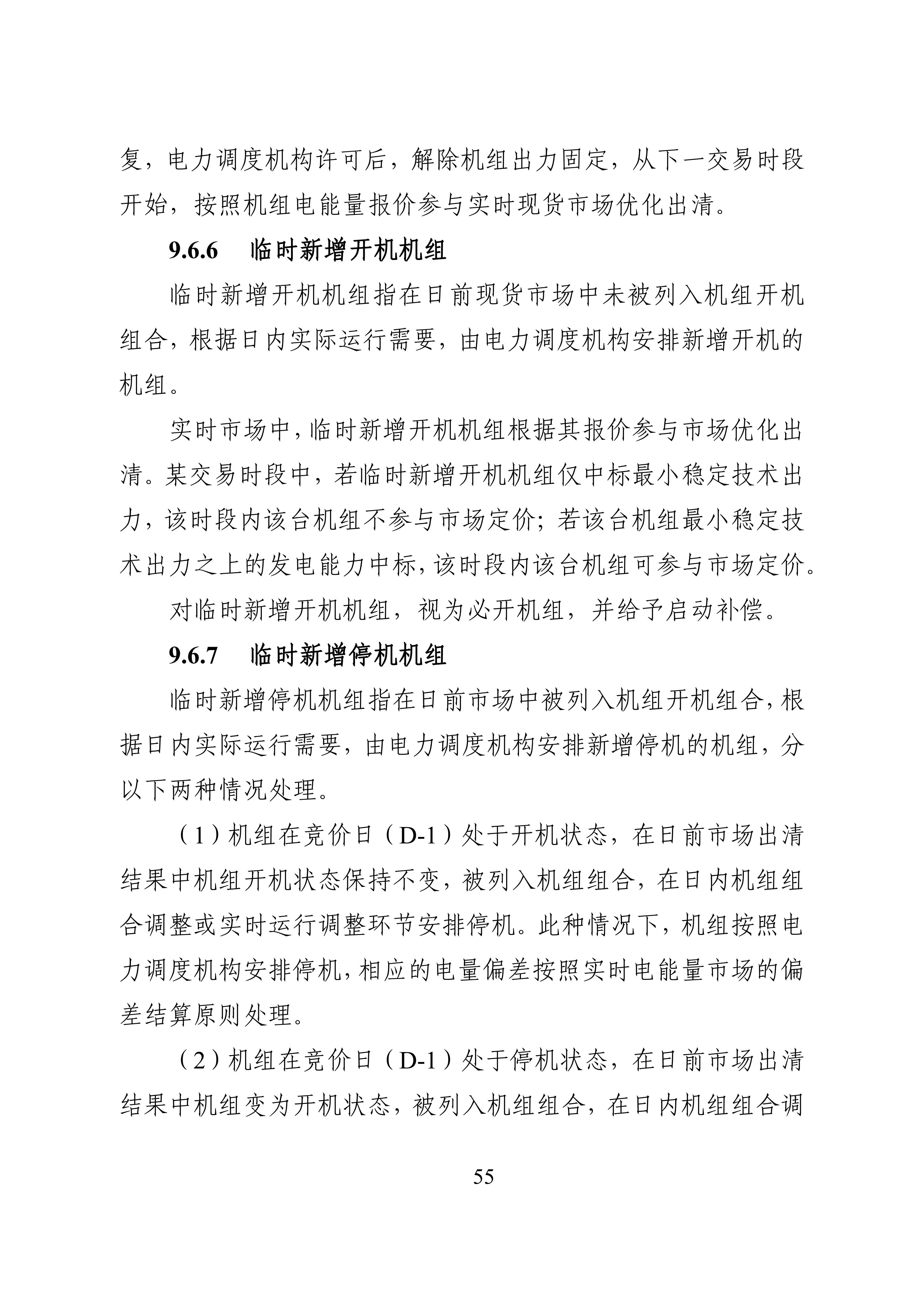湖南省电力现货市场交易实施细则_59.jpg