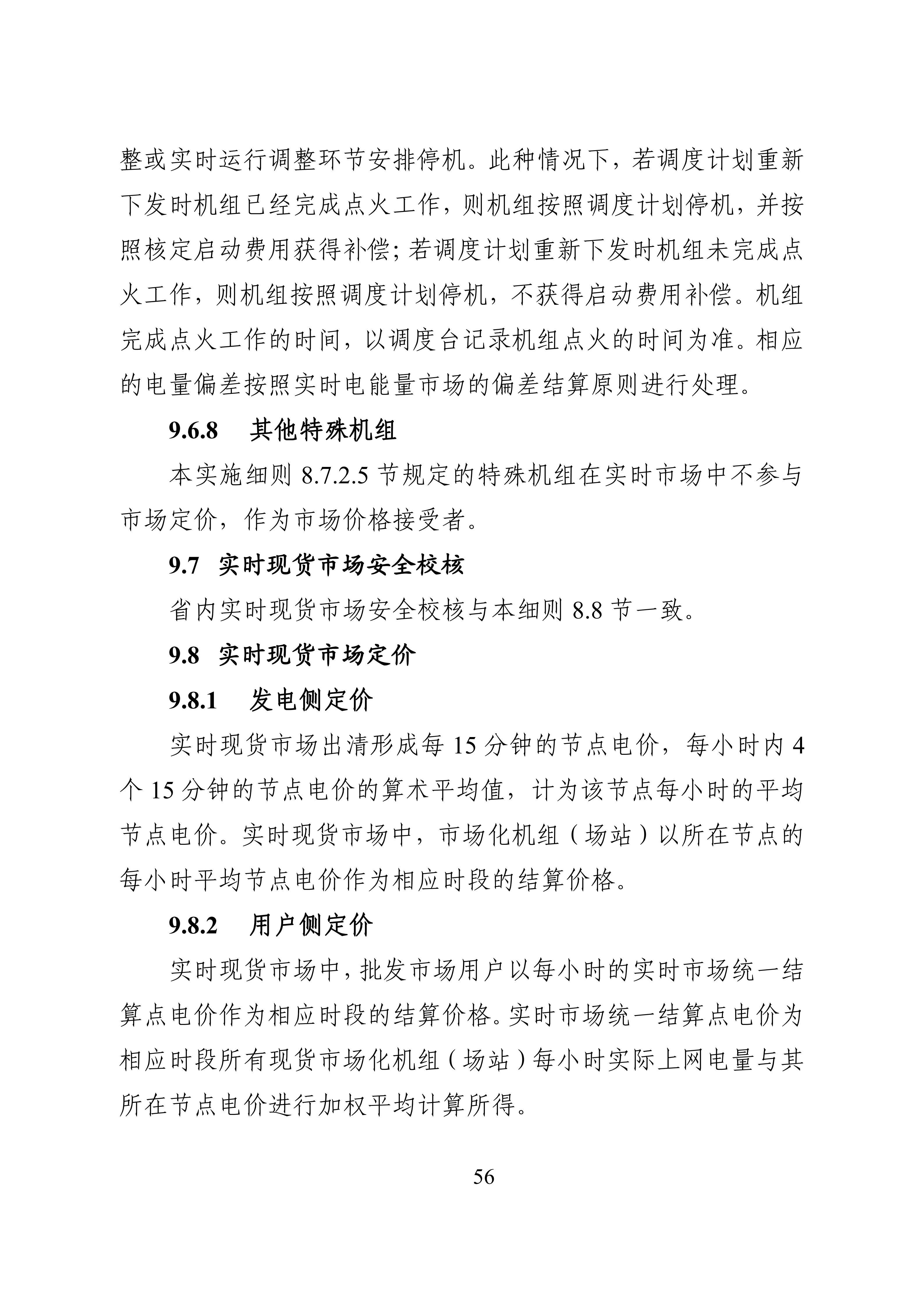 湖南省电力现货市场交易实施细则_60.jpg