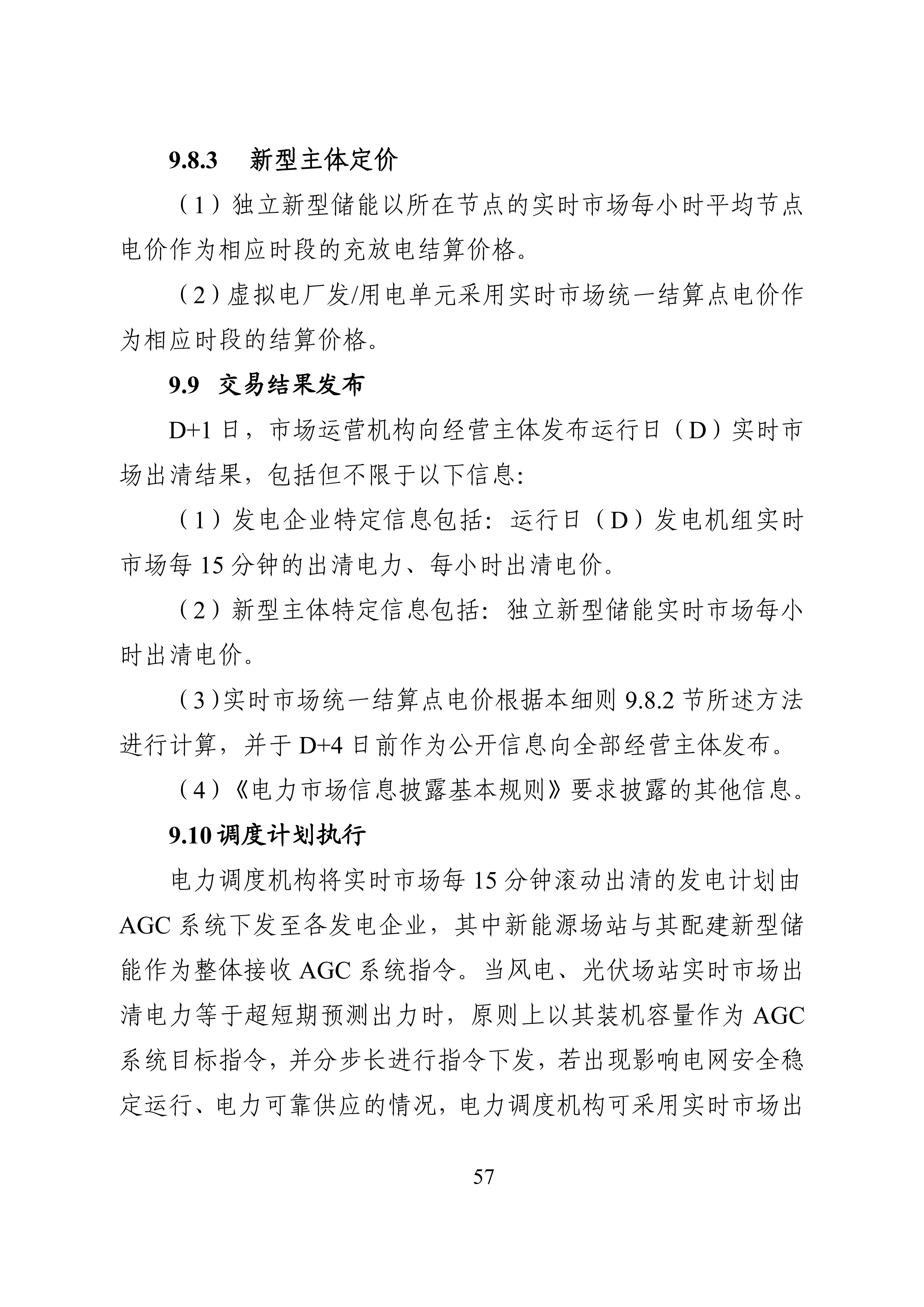 湖南省电力现货市场交易实施细则_61.jpg