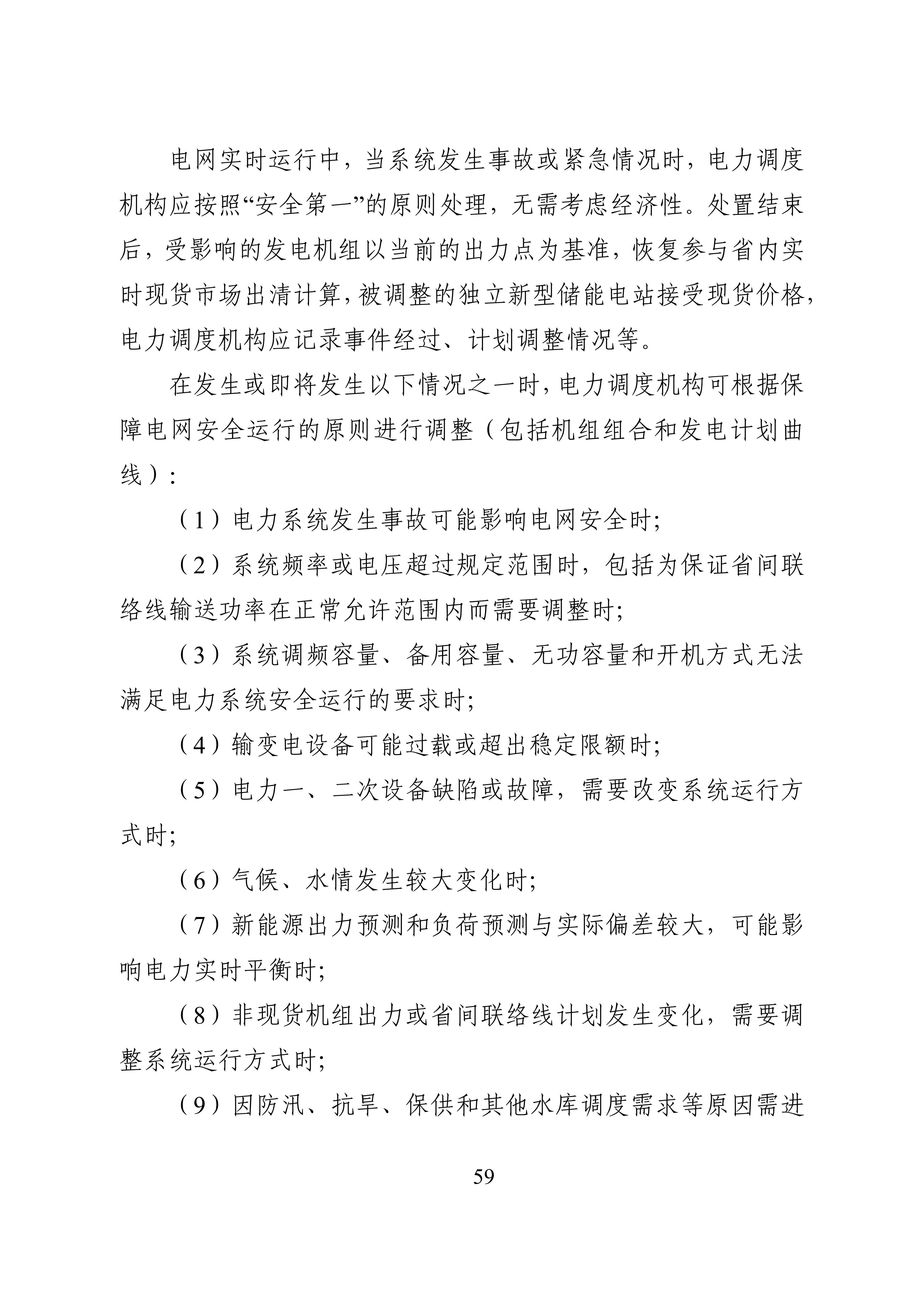 湖南省电力现货市场交易实施细则_63.jpg