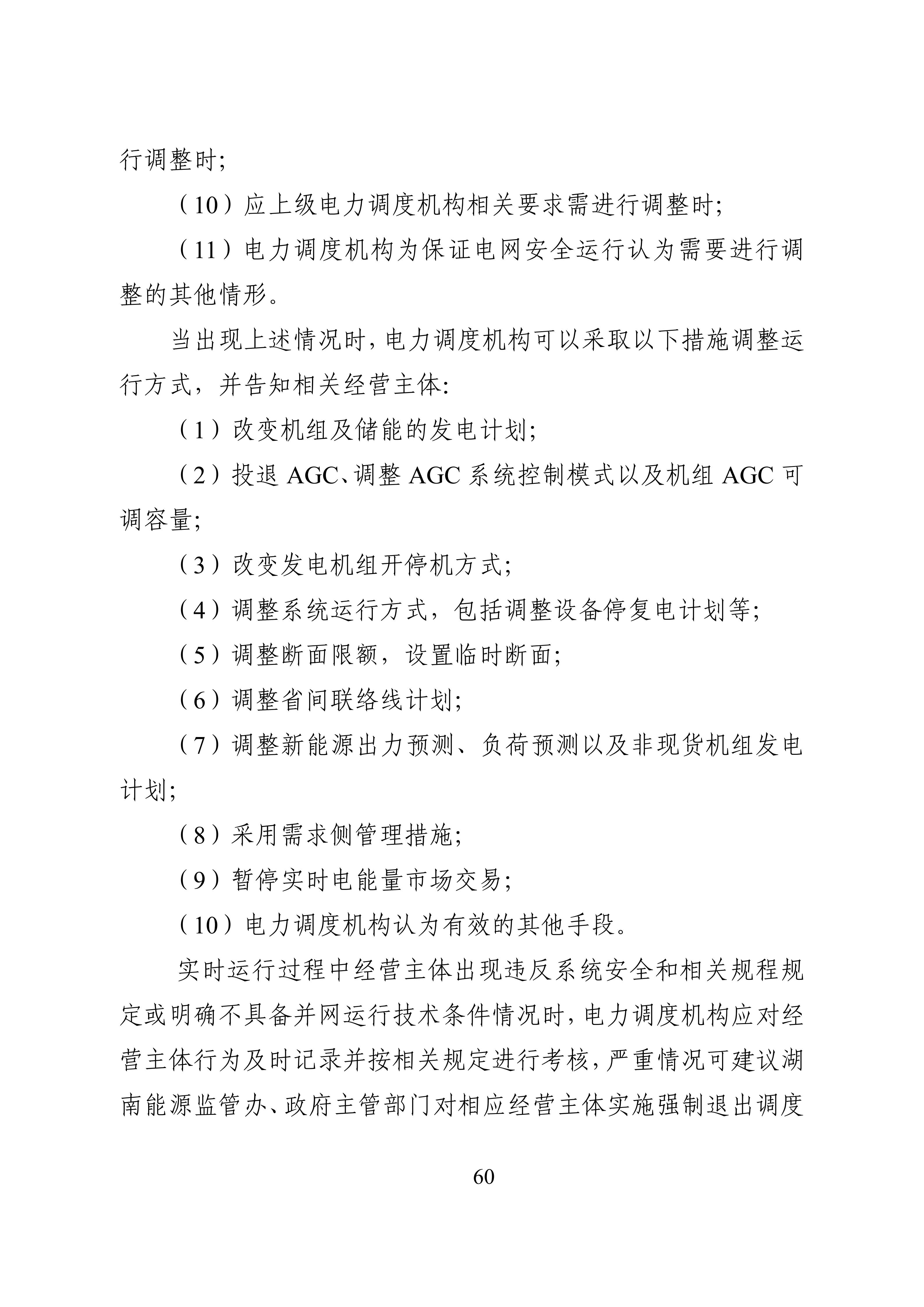 湖南省电力现货市场交易实施细则_64.jpg