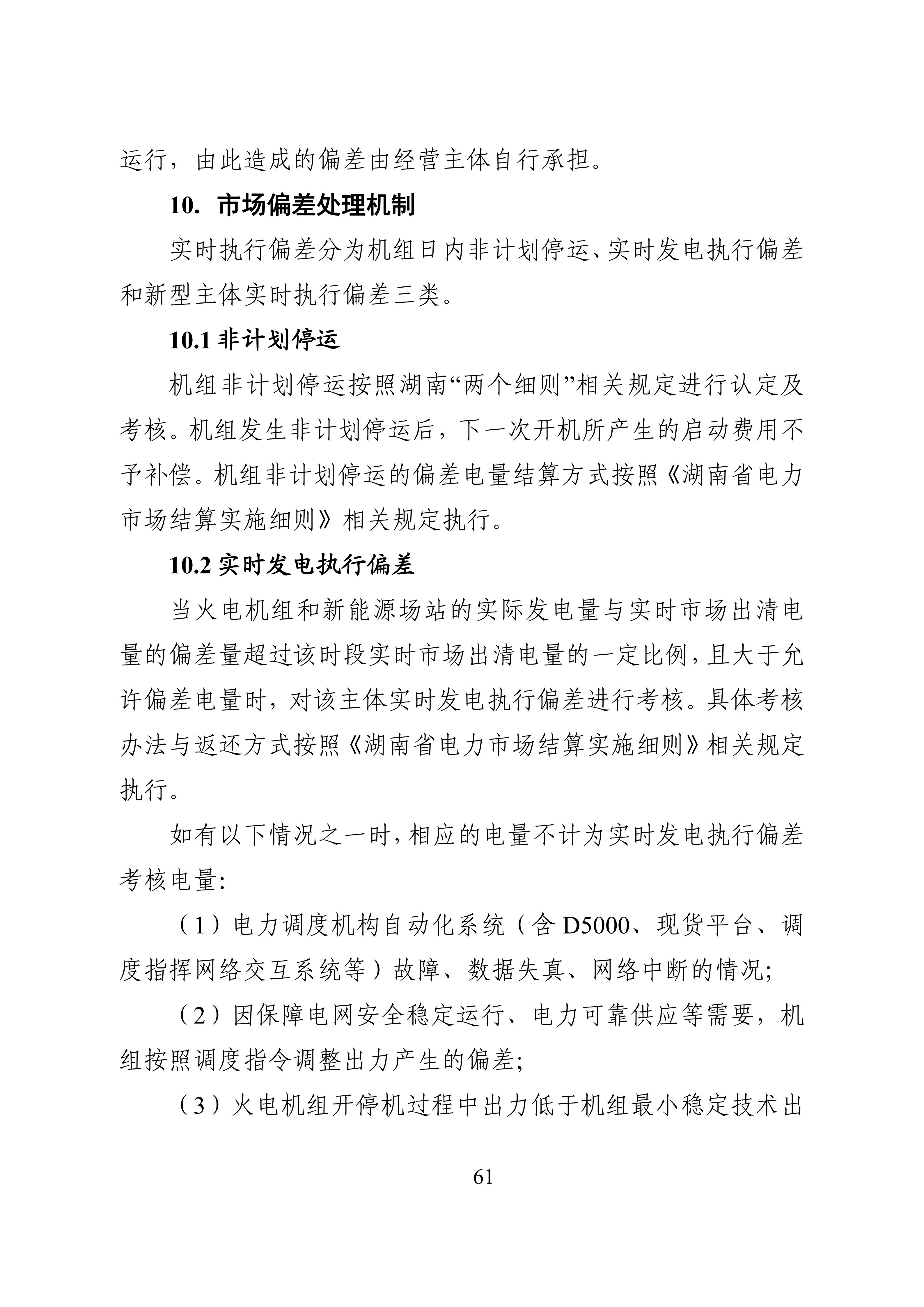 湖南省电力现货市场交易实施细则_65.jpg