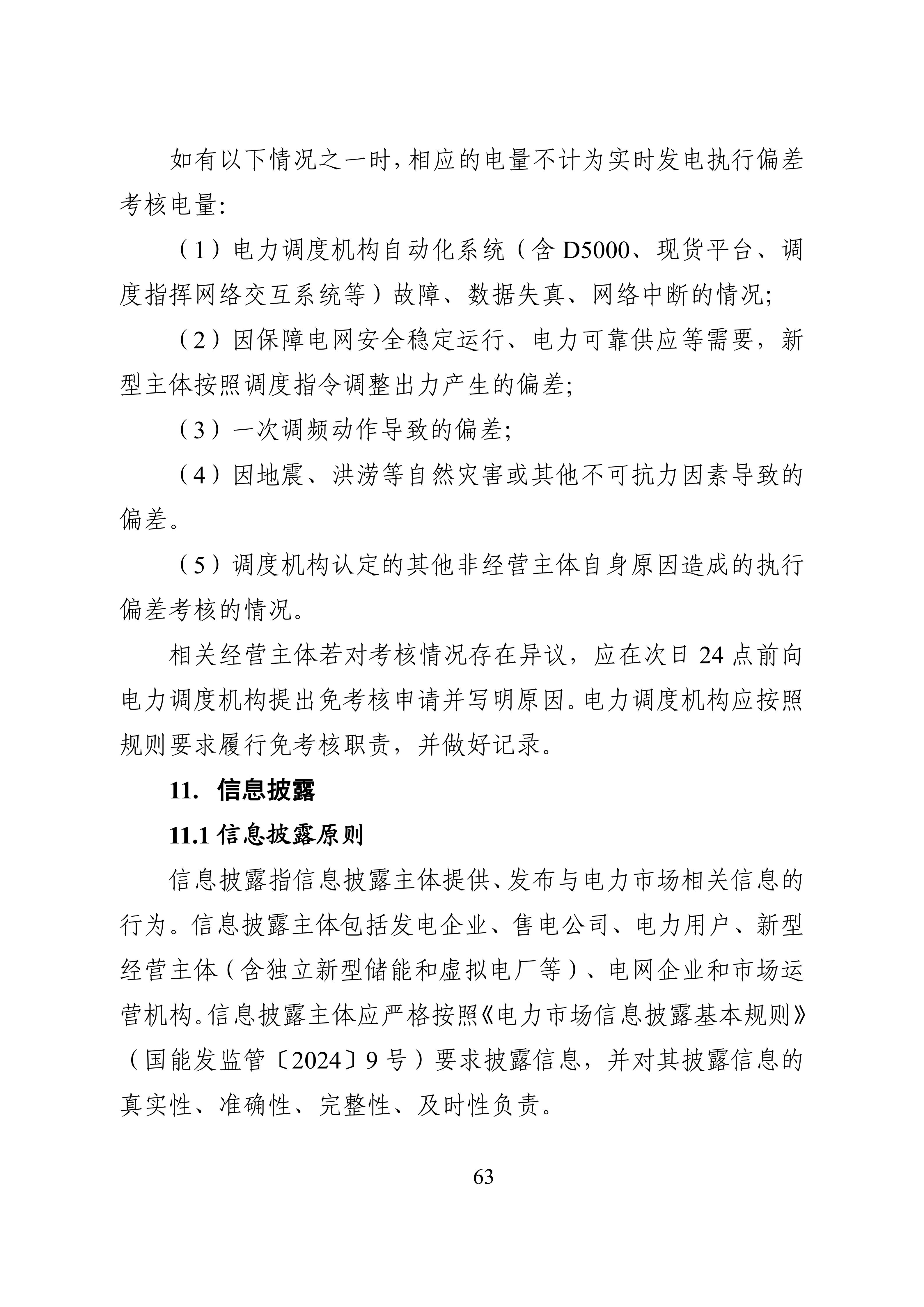 湖南省电力现货市场交易实施细则_67.jpg