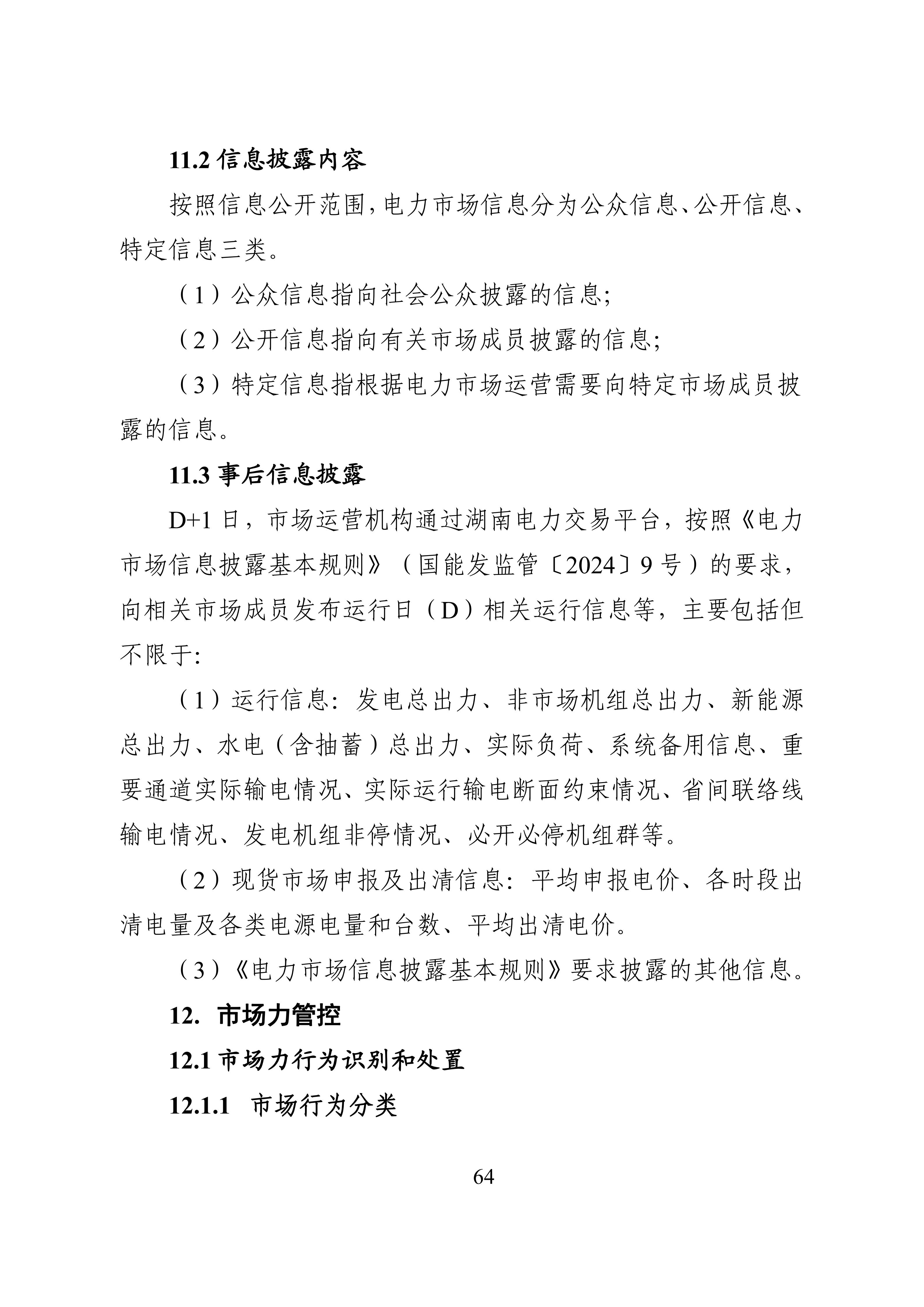 湖南省电力现货市场交易实施细则_68.jpg
