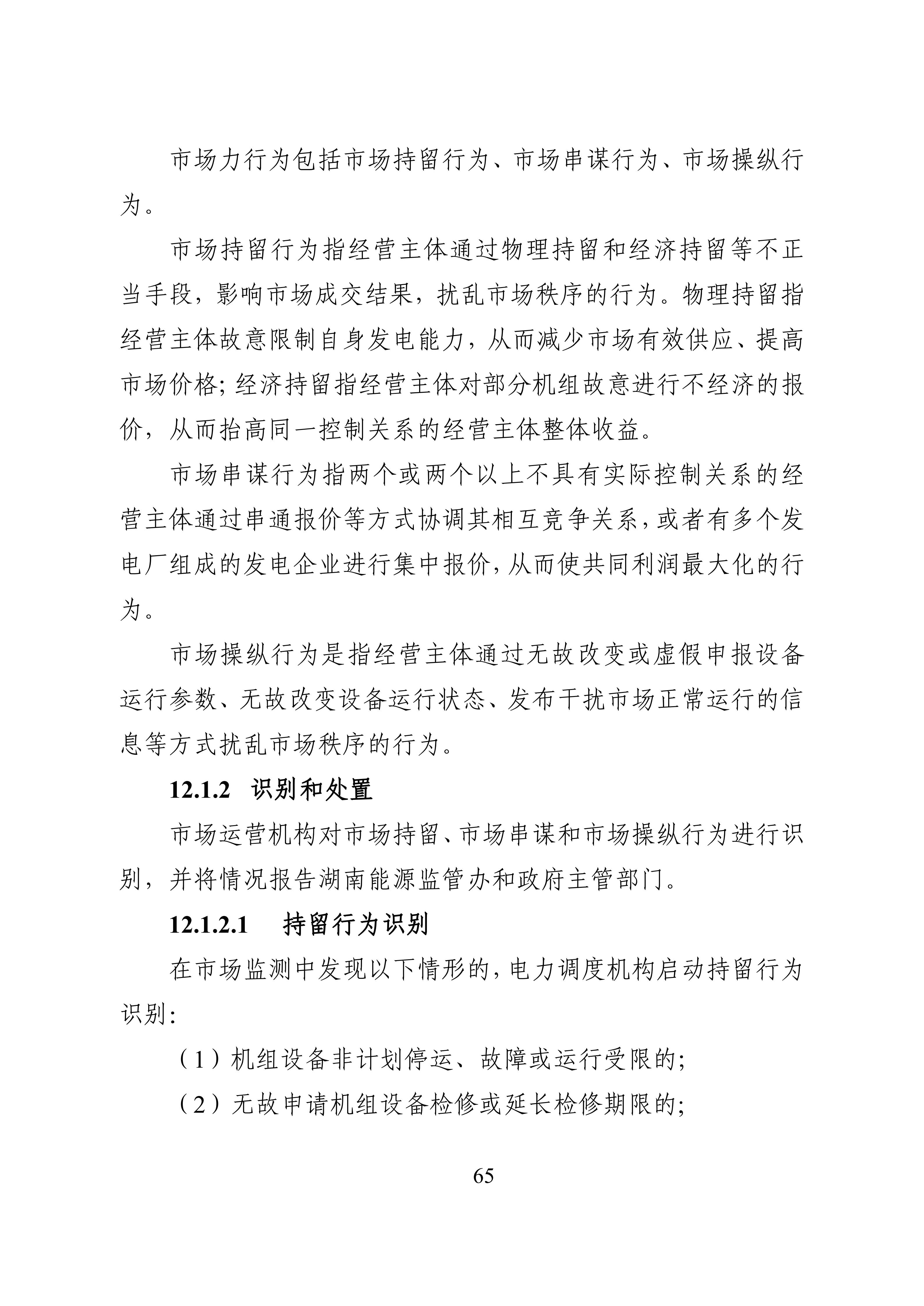 湖南省电力现货市场交易实施细则_69.jpg