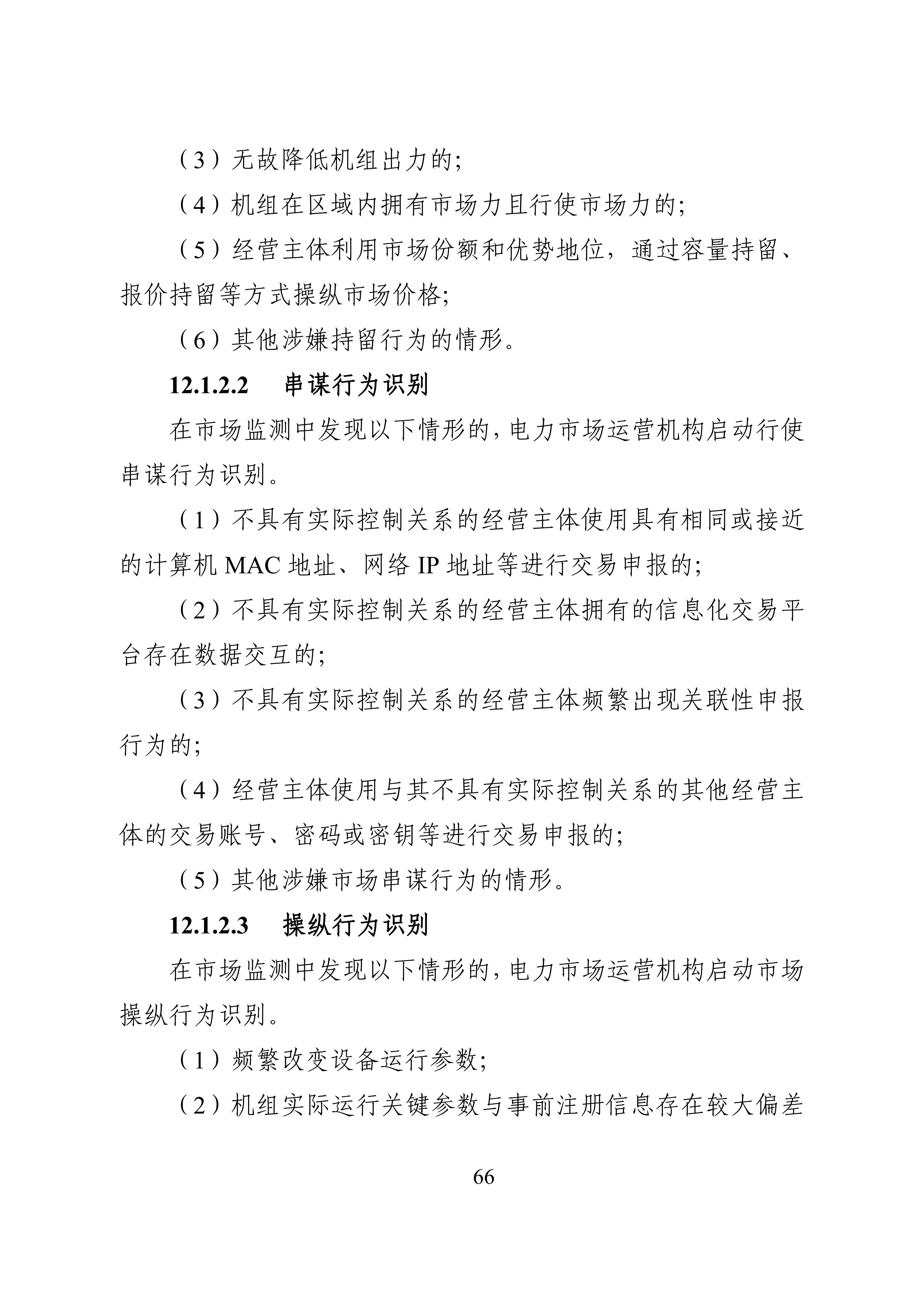 湖南省电力现货市场交易实施细则_70.jpg