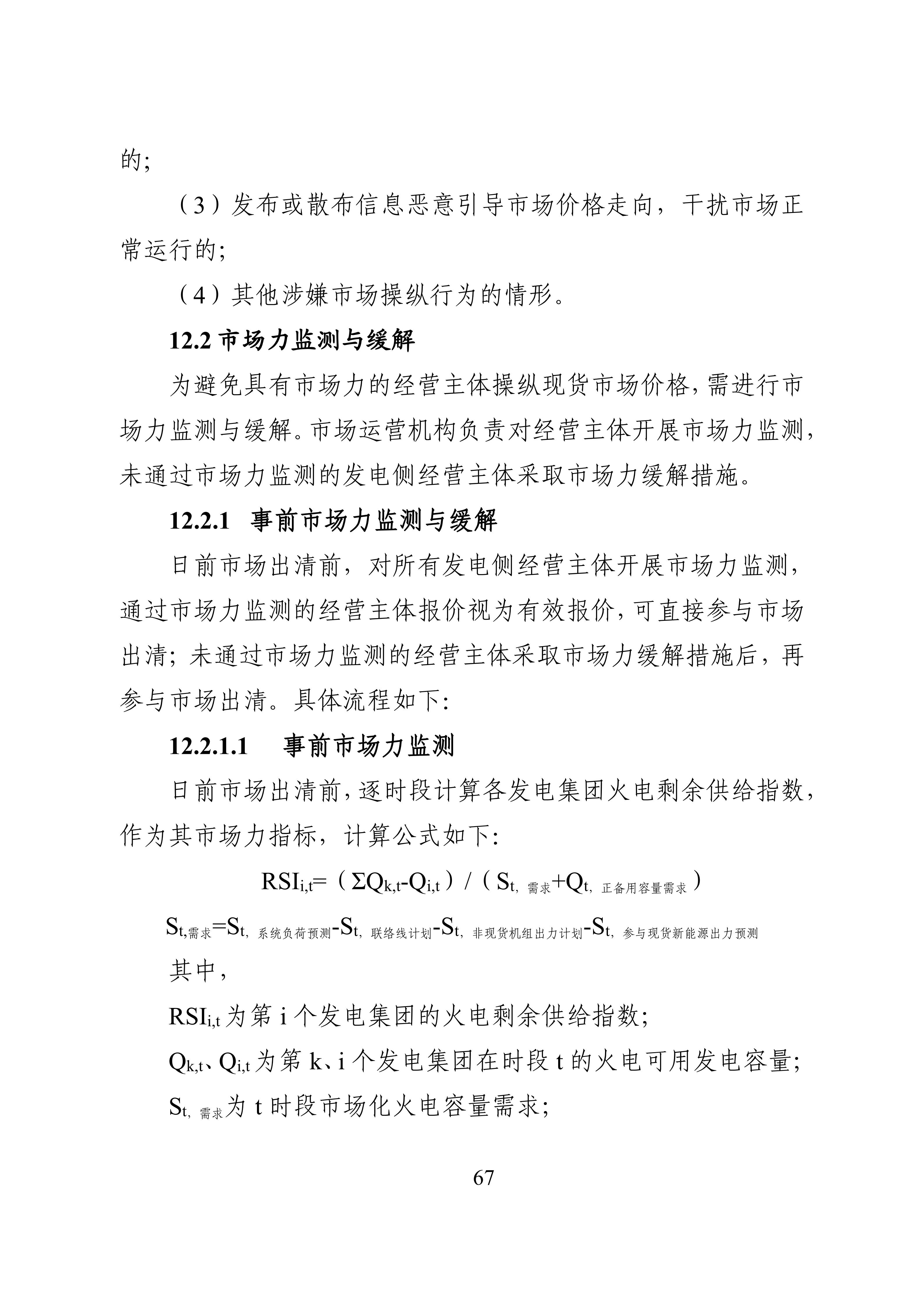 湖南省电力现货市场交易实施细则_71.jpg