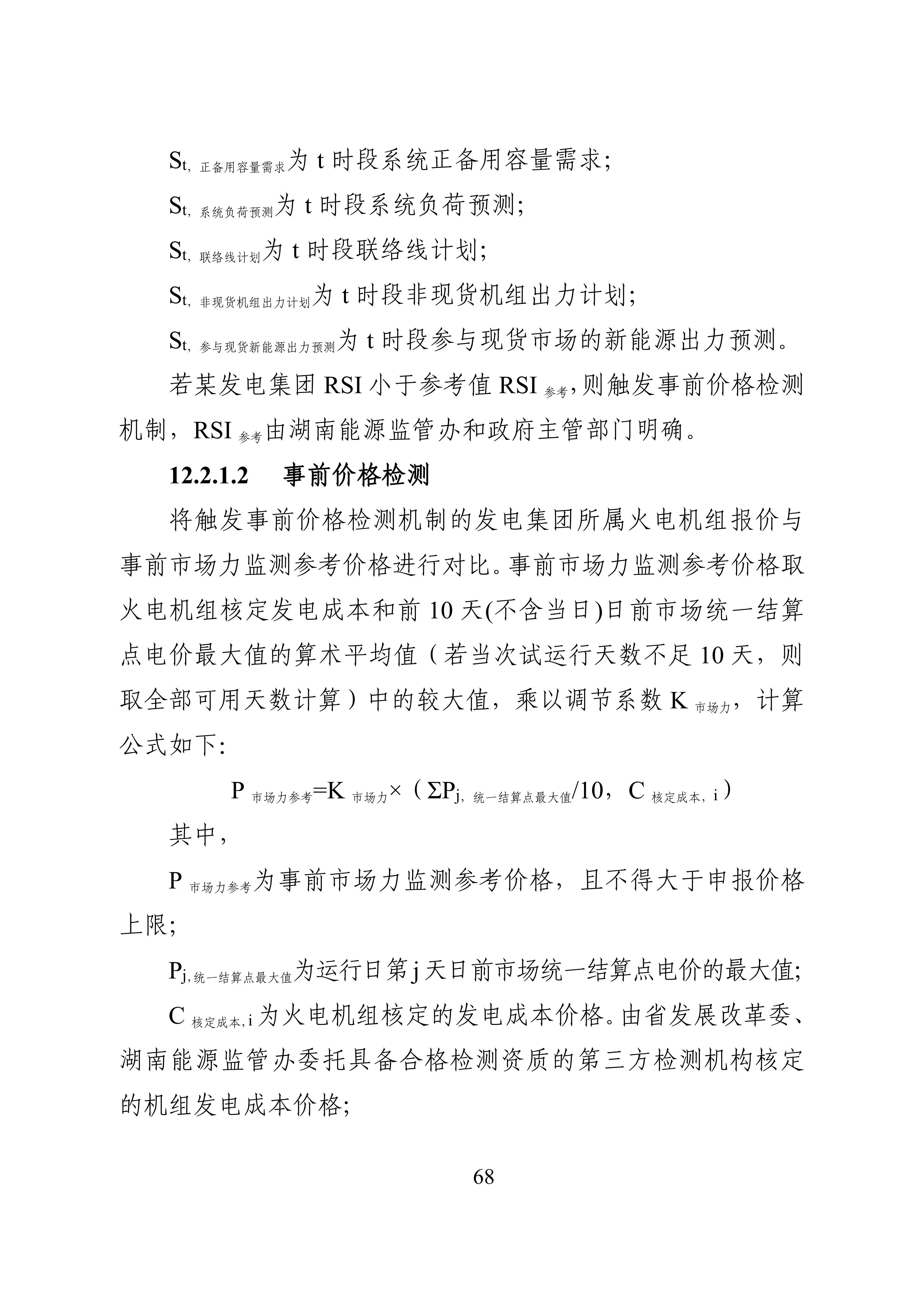 湖南省电力现货市场交易实施细则_72.jpg