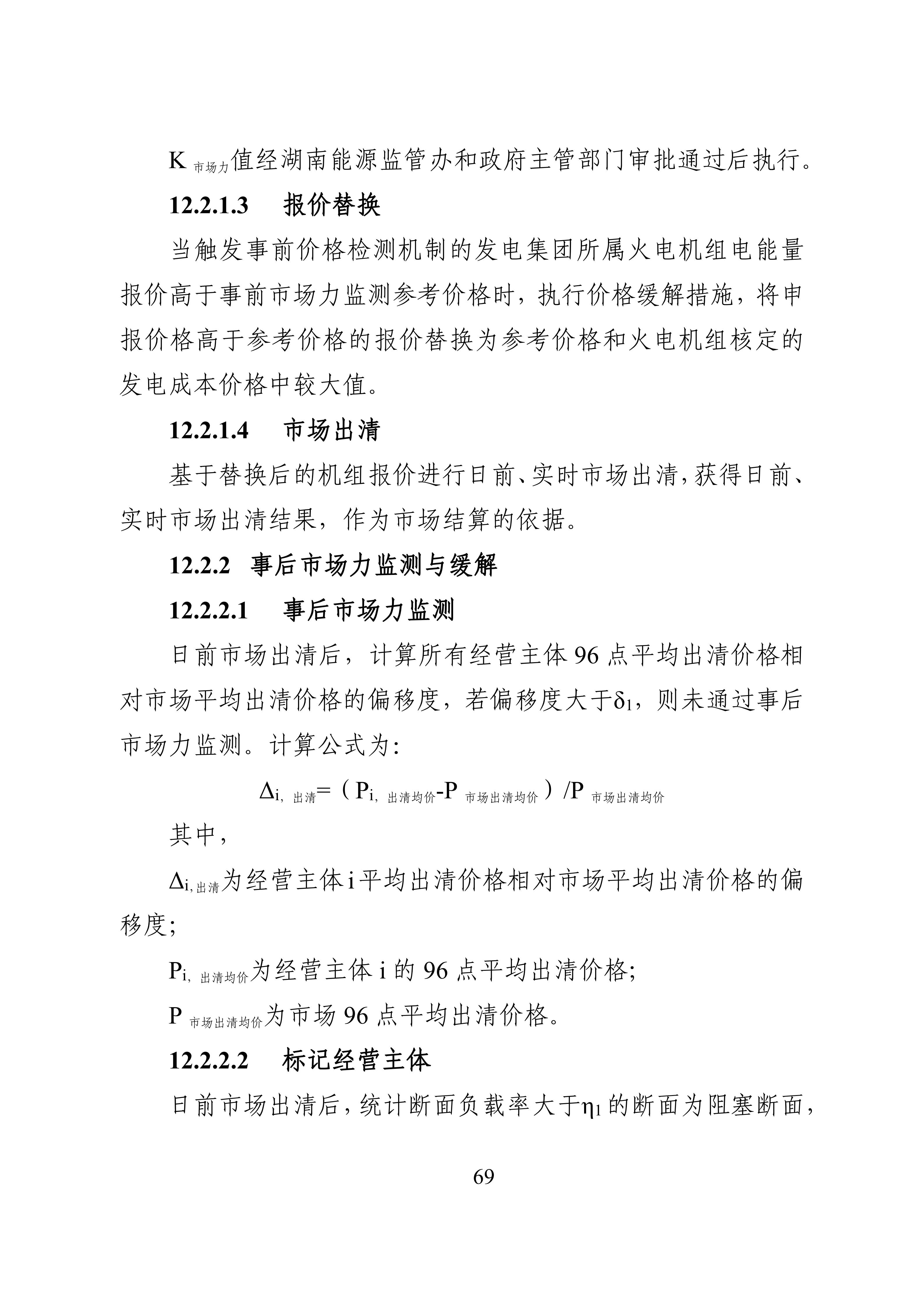 湖南省电力现货市场交易实施细则_73.jpg