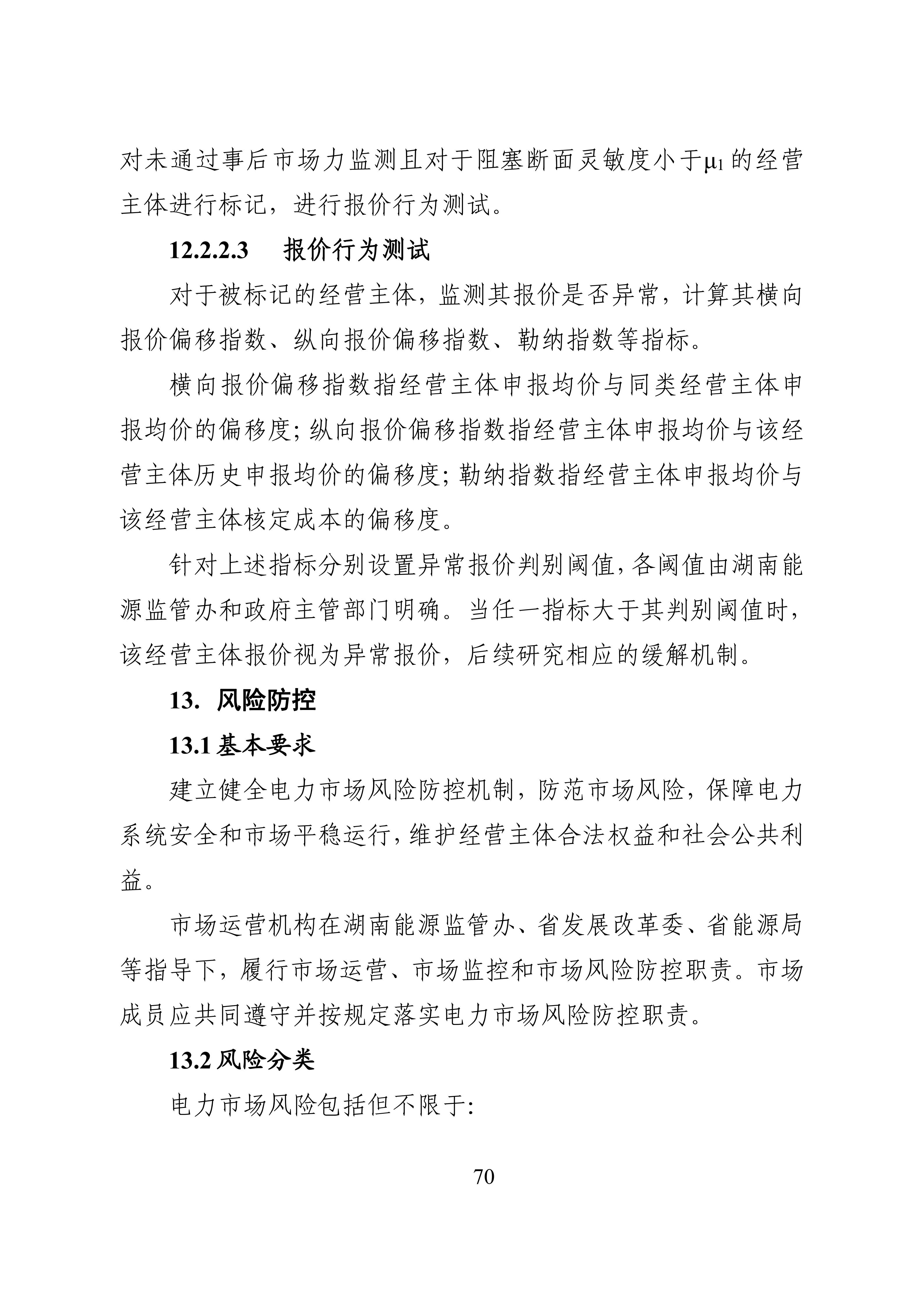 湖南省电力现货市场交易实施细则_74.jpg