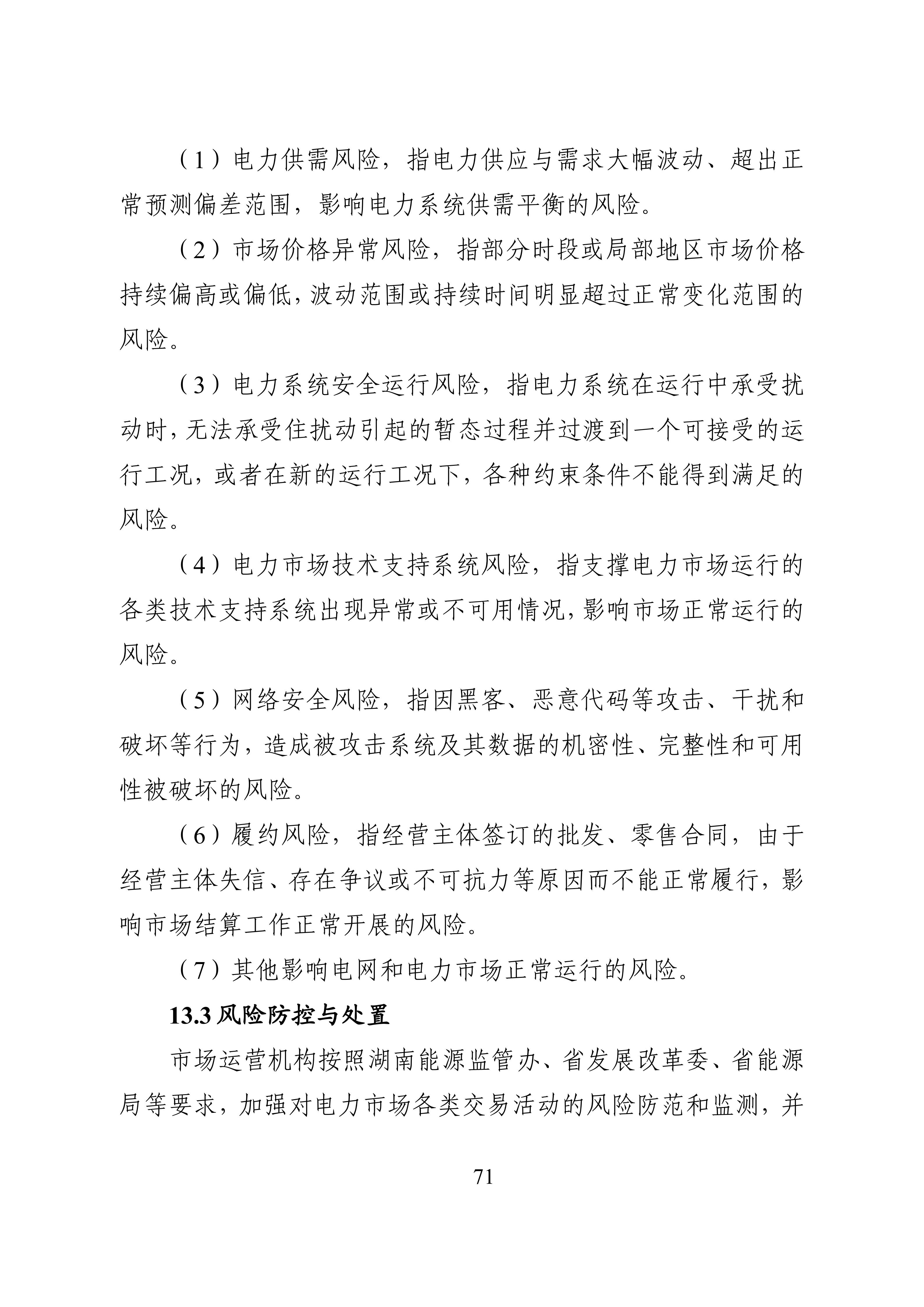 湖南省电力现货市场交易实施细则_75.jpg