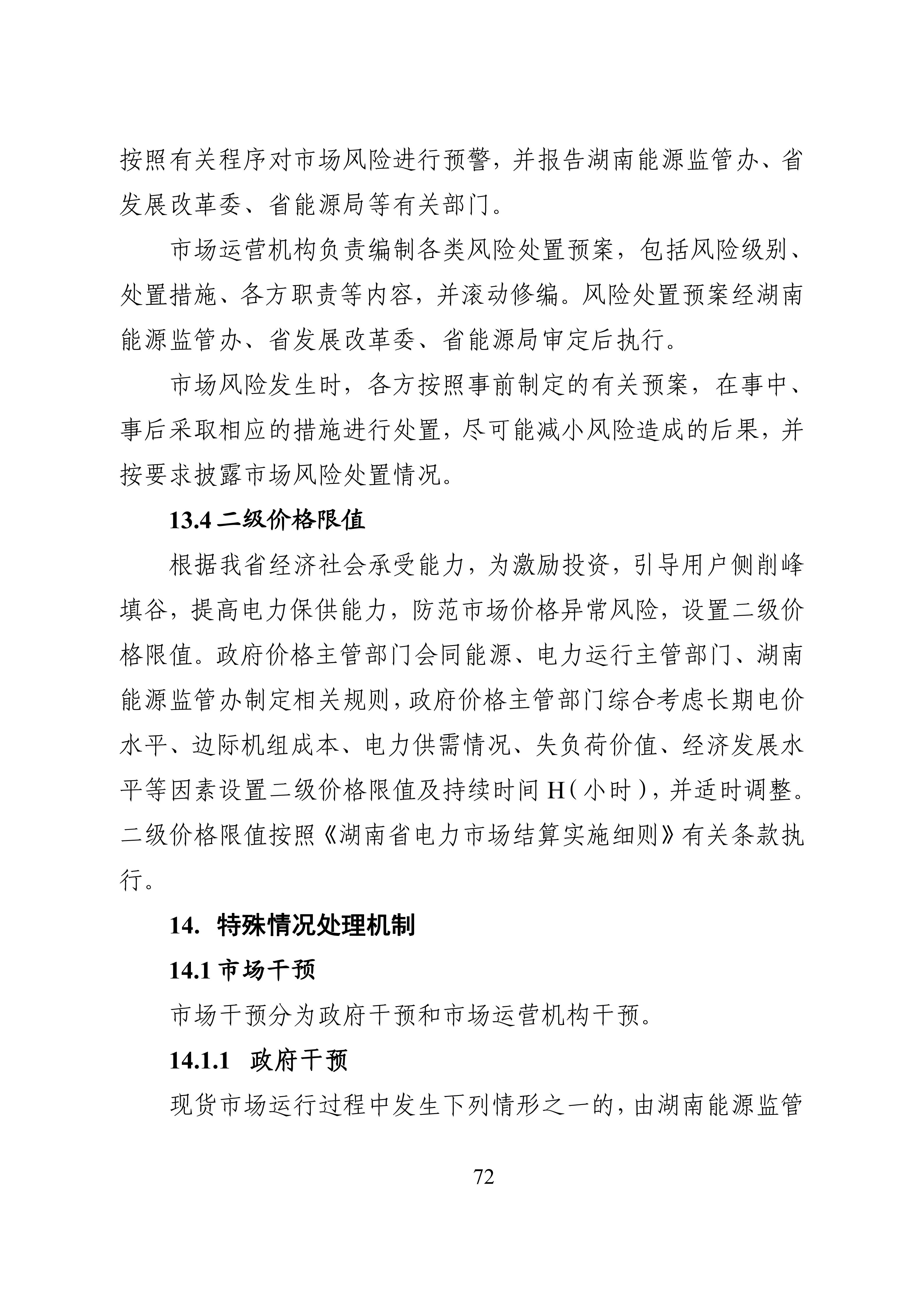 湖南省电力现货市场交易实施细则_76.jpg