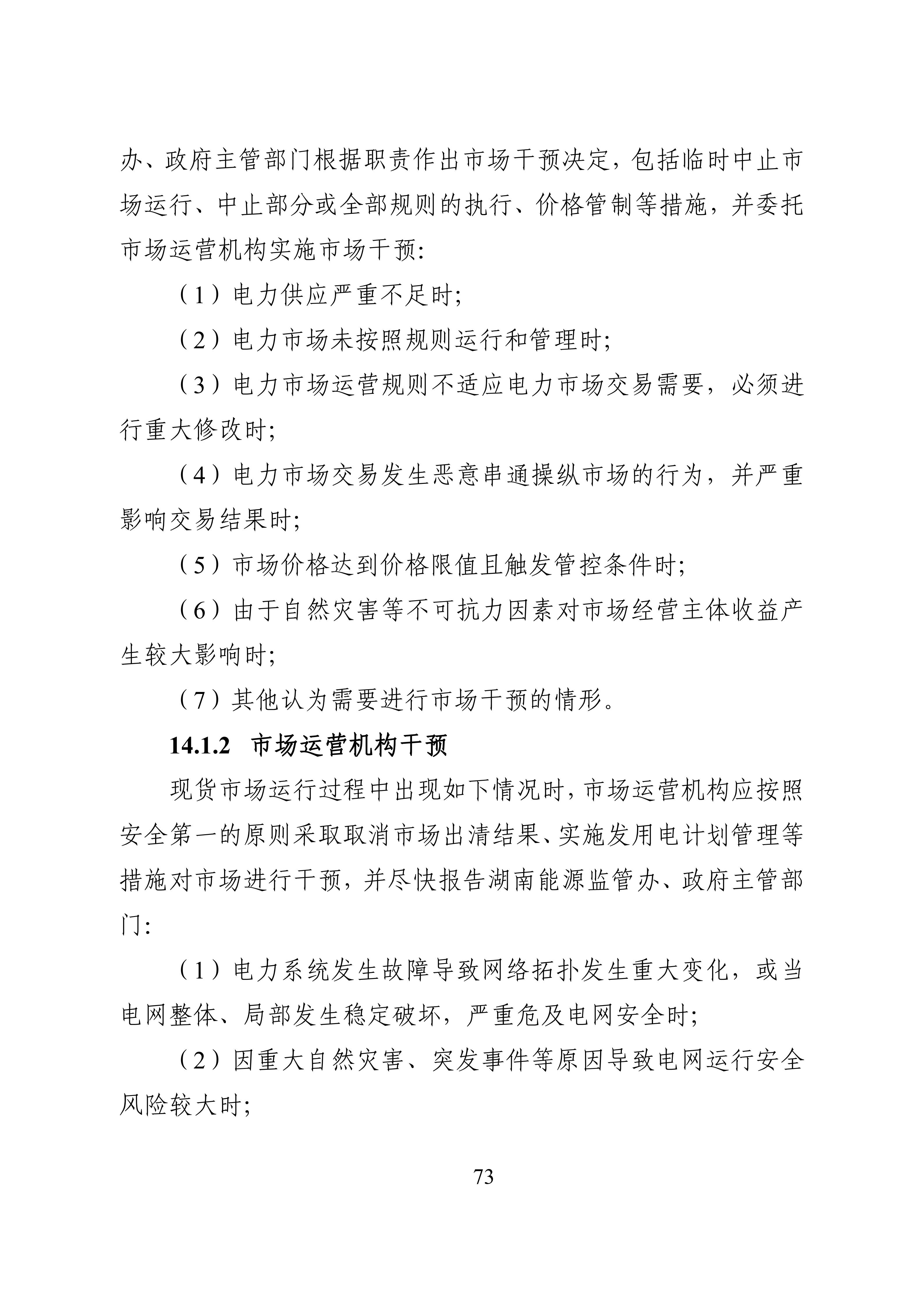 湖南省电力现货市场交易实施细则_77.jpg