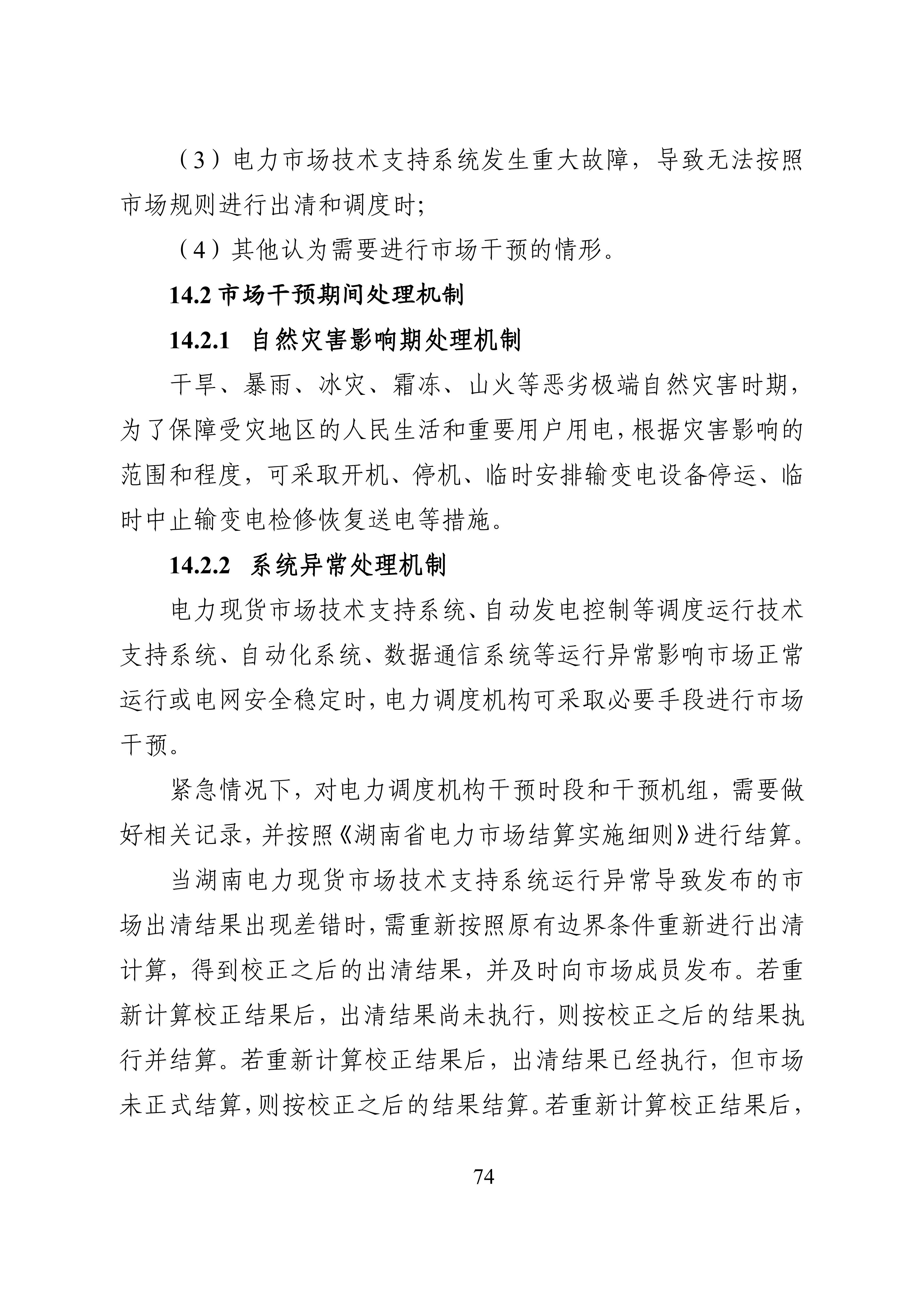 湖南省电力现货市场交易实施细则_78.jpg