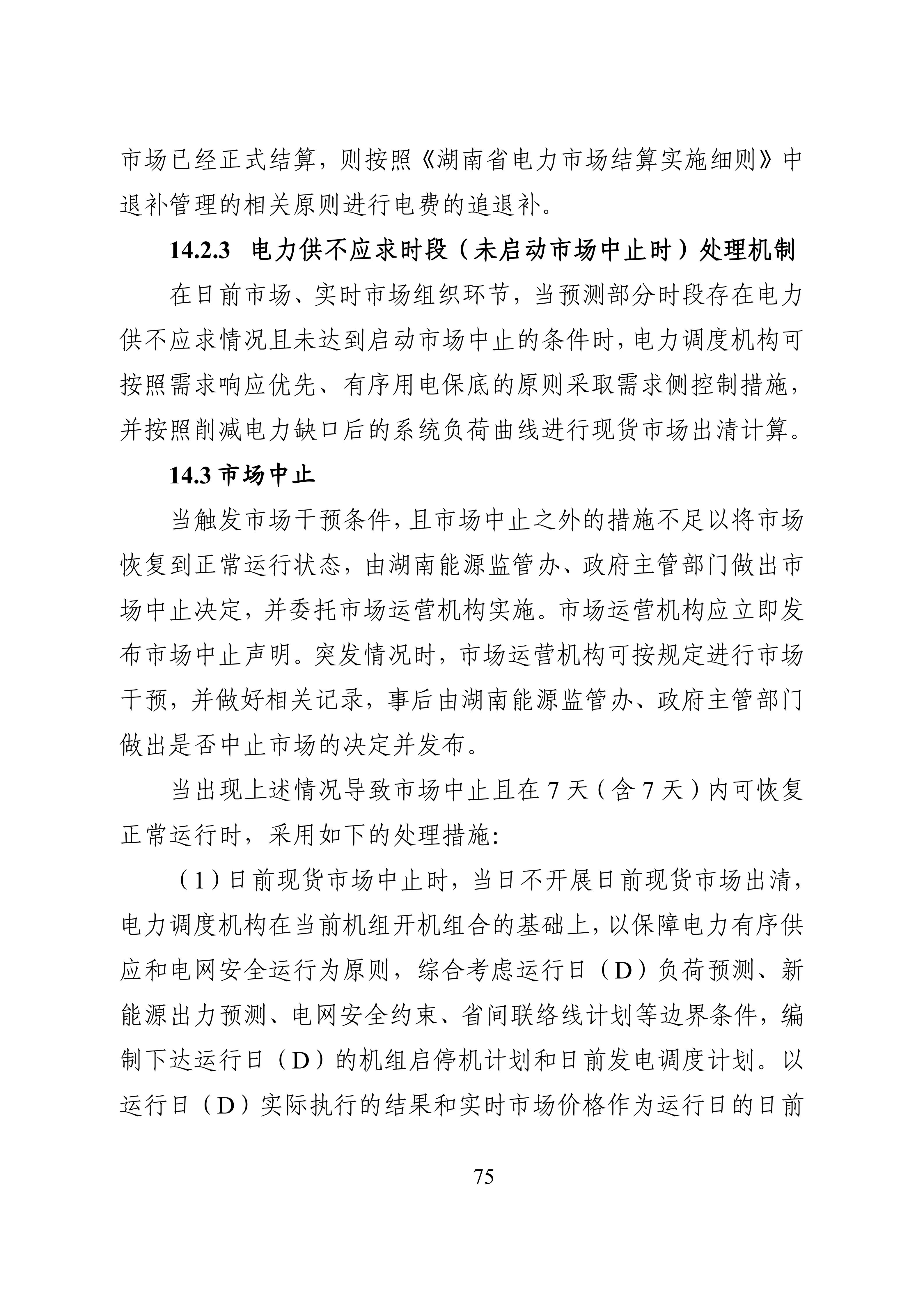 湖南省电力现货市场交易实施细则_79.jpg