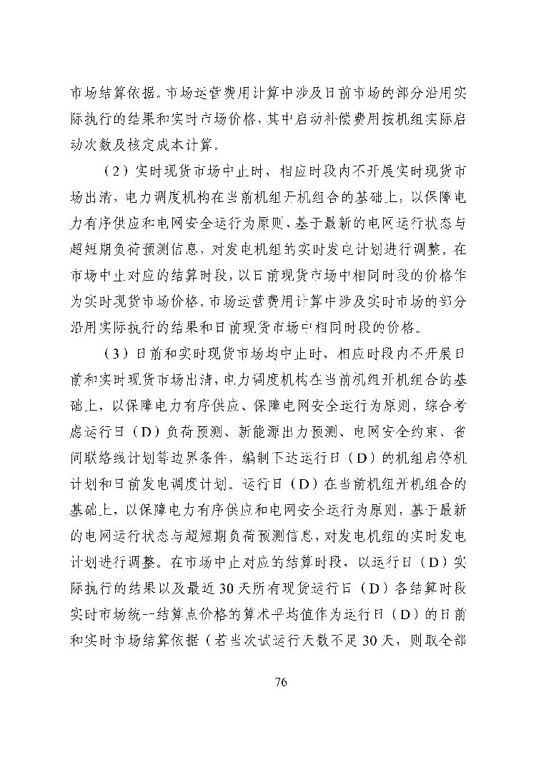 湖南省电力现货市场交易实施细则_80.jpg
