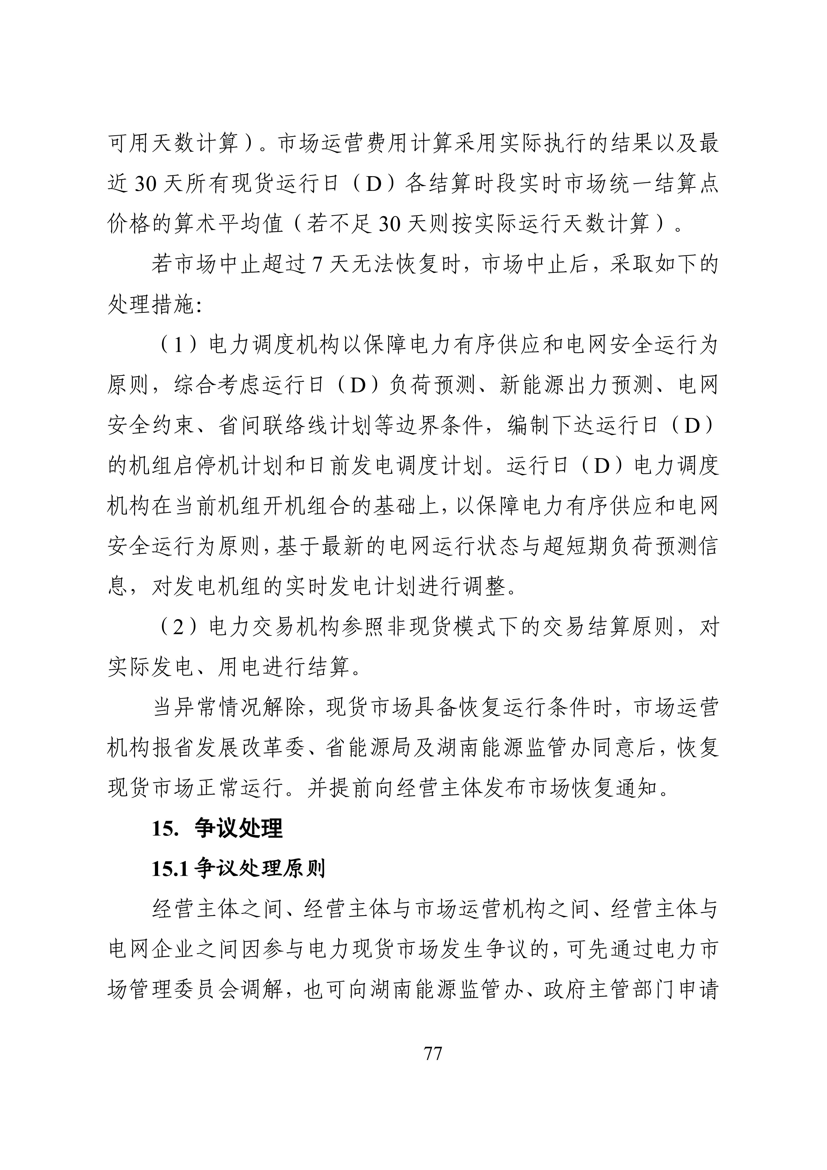 湖南省电力现货市场交易实施细则_81.jpg