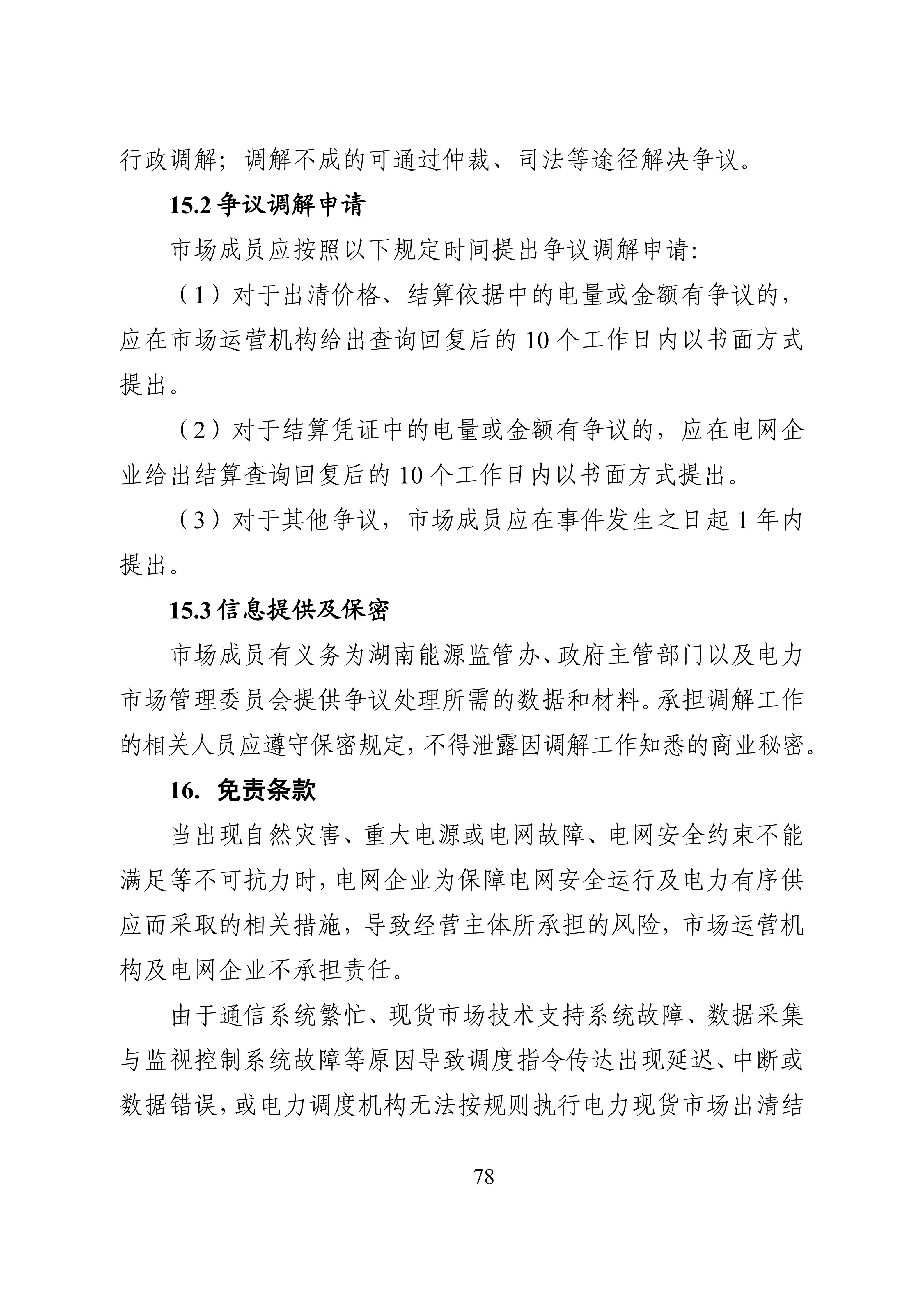湖南省电力现货市场交易实施细则_82.jpg