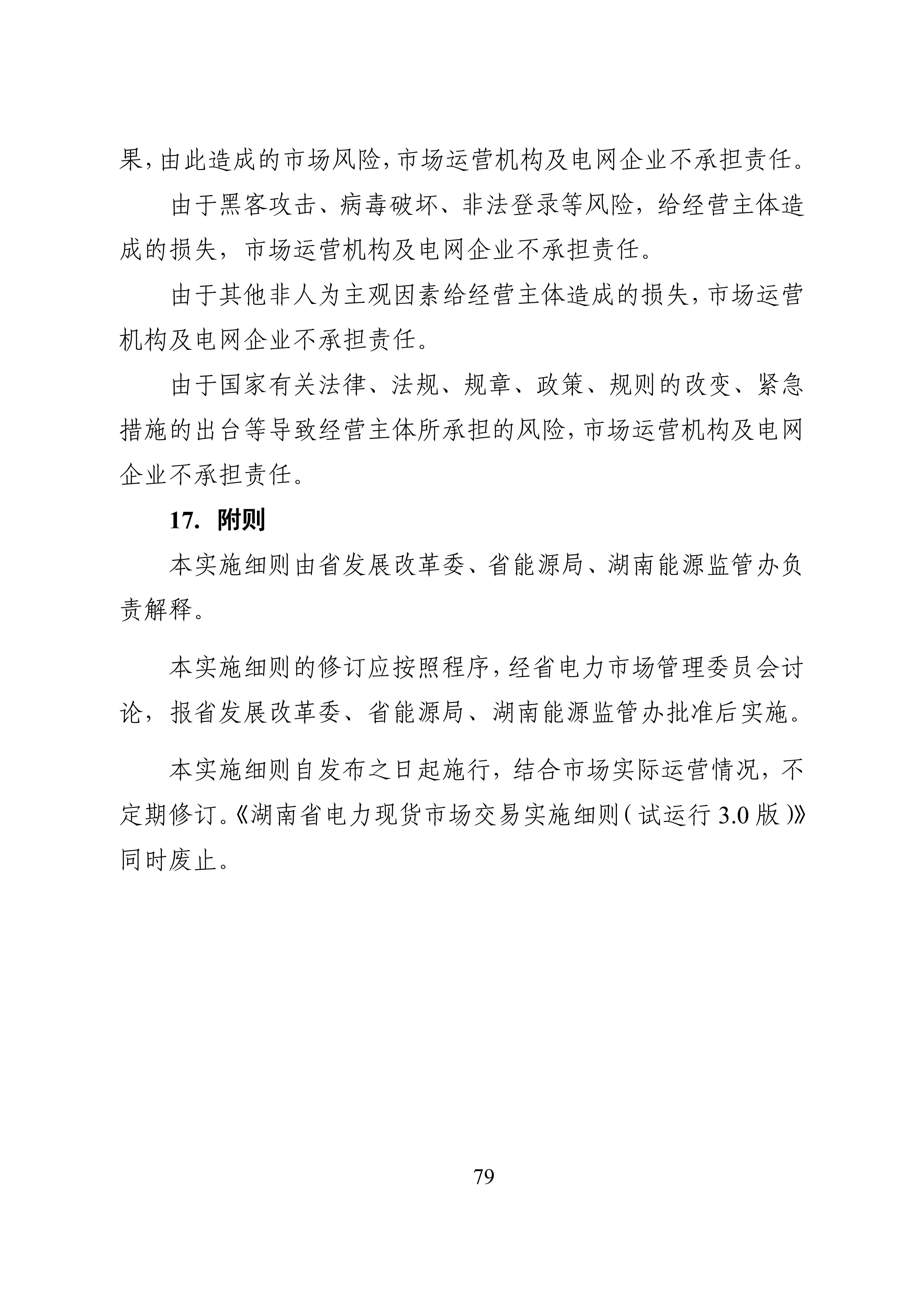 湖南省电力现货市场交易实施细则_83.jpg