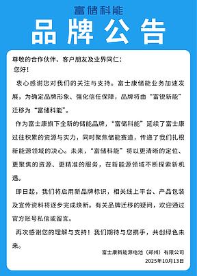 富士康旗下储能品牌富储科能正式发布! 富士康旗下储能品牌富储科能正式发布!