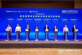 储能行业《自律实践指南》重磅发布！行业首部储能系统安全底线自律实践规范