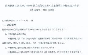 浙江绍兴50MW/100MWh独立储能电站EPC中标候选人公示 浙江绍兴50MW/100MWh独立储能电站EPC中标候选人公示
