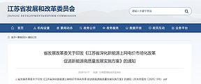 江苏“136号文”实施方案及竞价细则正式印发：存量90%~100%、电价0.391元/度；增量单体90%
