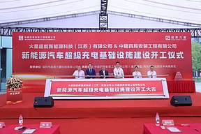 “绿”启未来!江苏绿色智慧液冷超充综合能源站项目正式开工 “绿”启未来!江苏绿色智慧液冷超充综合能源站项目正式开工