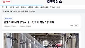 韩国最大炼油厂发生氢气爆炸，5人受伤，其中一人抢救无效去世