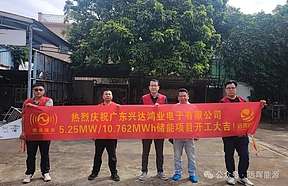 广东兴达鸿业电子有限公司5MW/10MWh储能项目正式开工 广东兴达鸿业电子有限公司5MW/10MWh储能项目正式开工