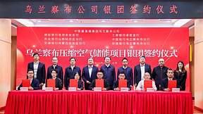 金融+绿能 | 全球规模最大压缩空气储能项目75亿银团贷款落地 金融+绿能 | 全球规模最大压缩空气储能项目75亿银团贷款落地