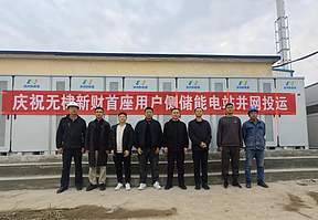 无棣新财新能源用户侧储能项目成功并网试运行 无棣新财新能源用户侧储能项目成功并网试运行
