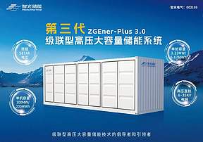 10种形式混合储能!智光储能中标海南州光储一体化国家级实证基地项目 10种形式混合储能!智光储能中标海南州光储一体化国家级实证基地项目