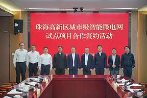 珠海高新区智能微电网试点项目正式启动！