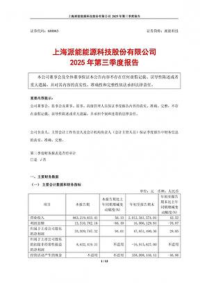 派能科技2025年第三季度净利润同比增长94.01% 派能科技2025年第三季度净利润同比增长94.01%