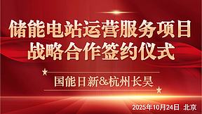 长昊新能与国能日新达成战略合作，共拓储能运营新赛道