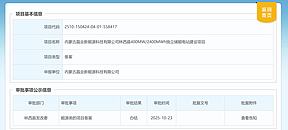 内蒙古400MW/2400MWh独立储能电站建设项目获批！