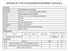 深圳市南山水厂扩建工程光伏及储能系统设备采购项目中标结果公示