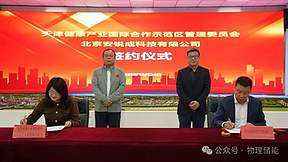 总投资2.6亿元！相变储能新材料产业基地项目签约入驻天开团泊园