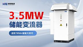 进阶7MW+大时代 | 海得发布3.5MW构网型储能变流器