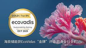 海辰储能获EcoVadis可持续发展“金牌” 评级